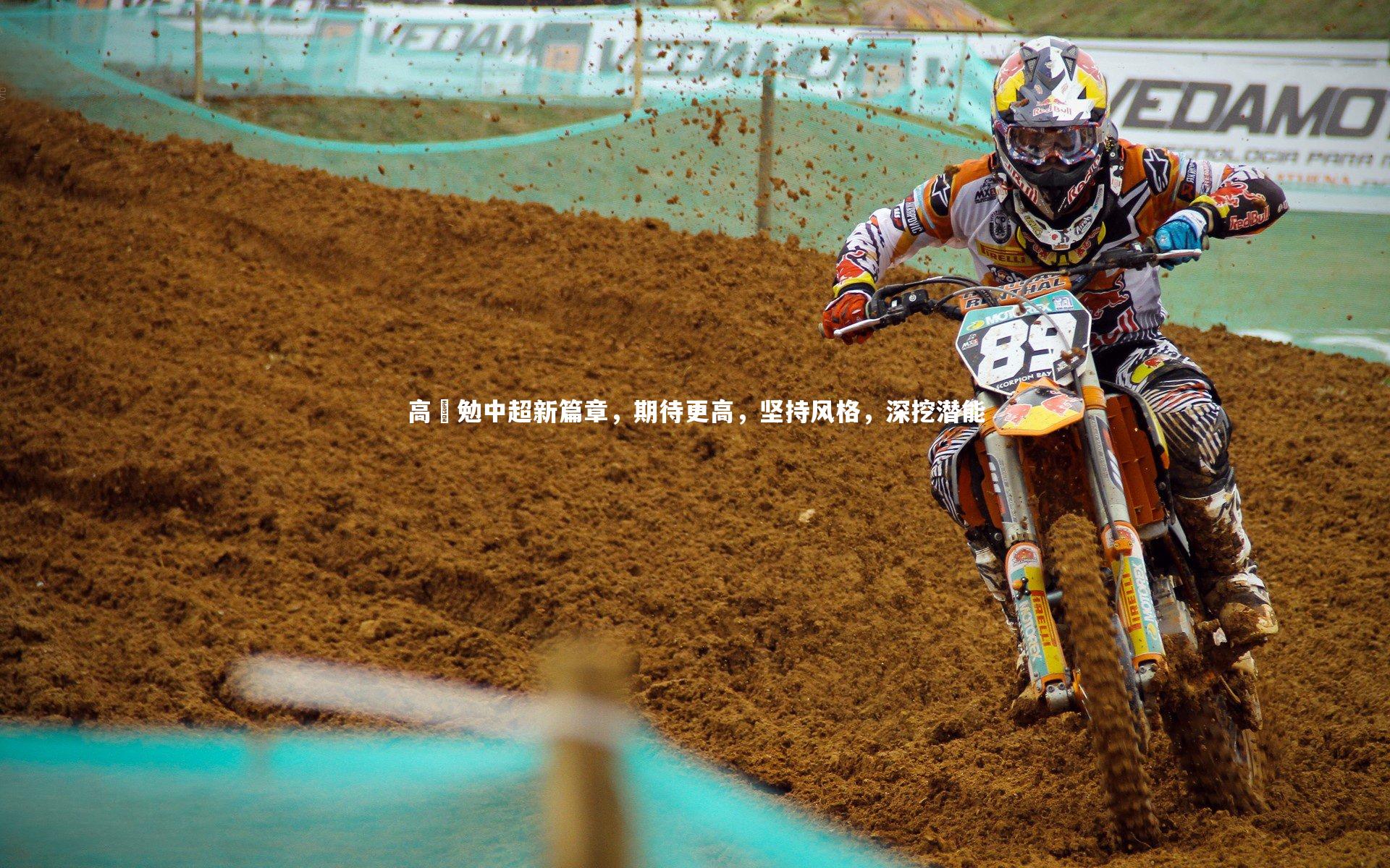 高畠勉中超新篇章，期待更高，坚持风格，深挖潜能