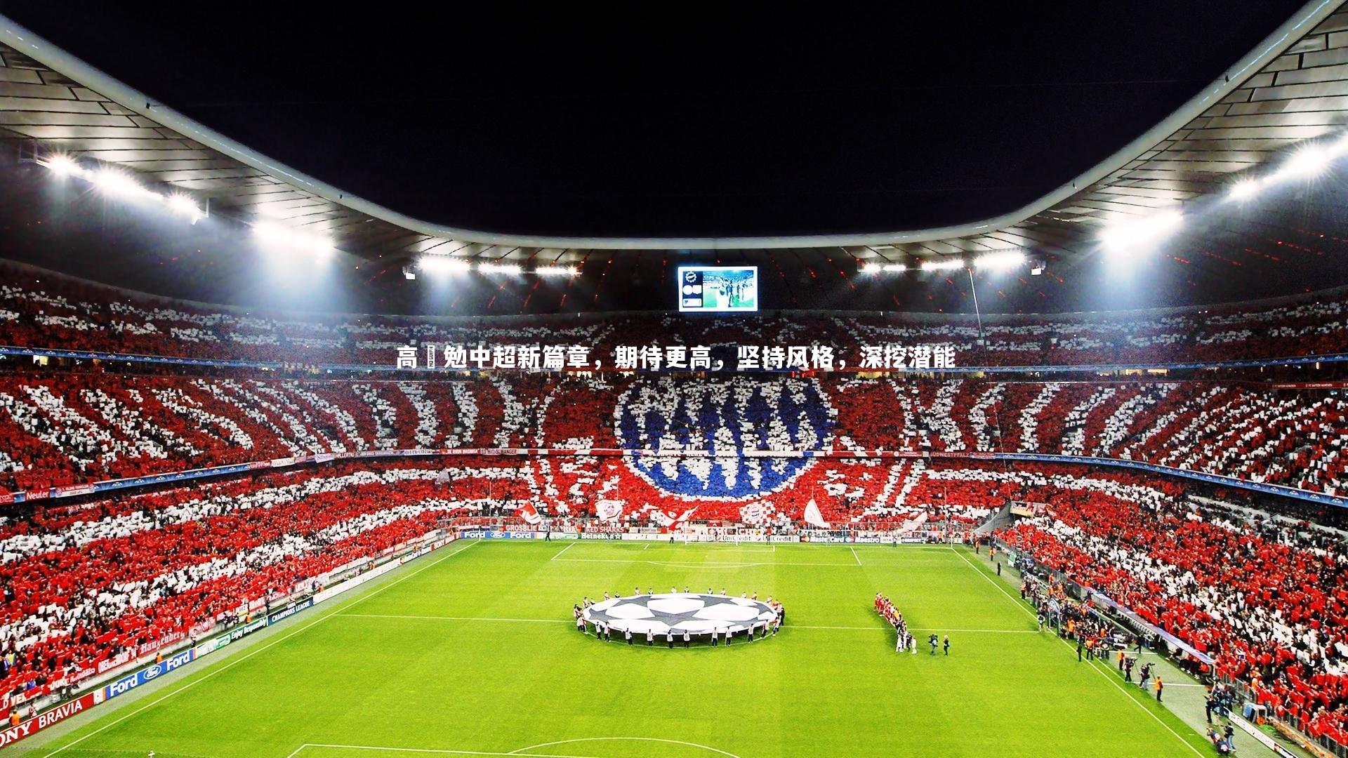 高畠勉中超新篇章，期待更高，坚持风格，深挖潜能