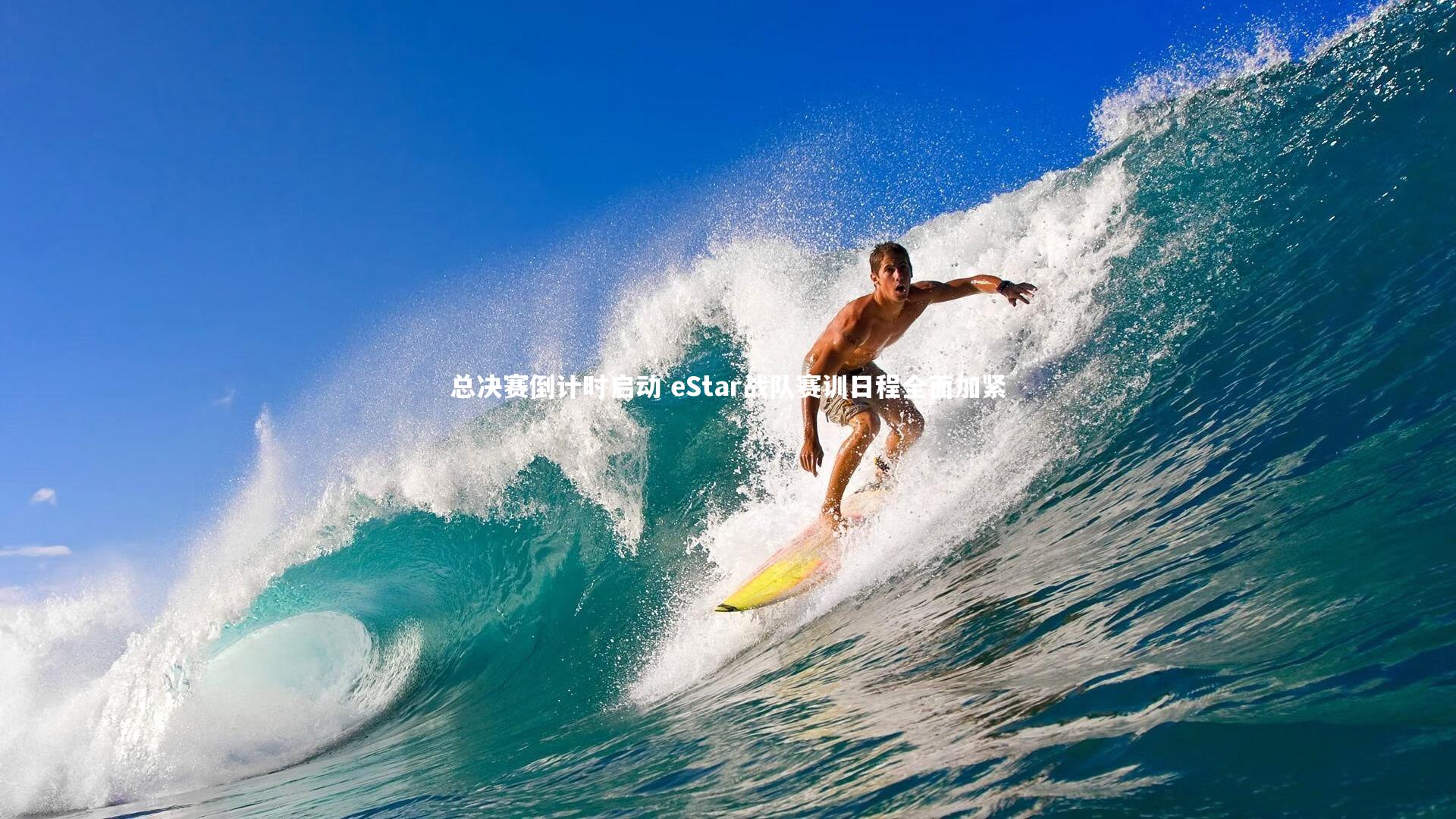 总决赛倒计时启动 eStar战队赛训日程全面加紧
