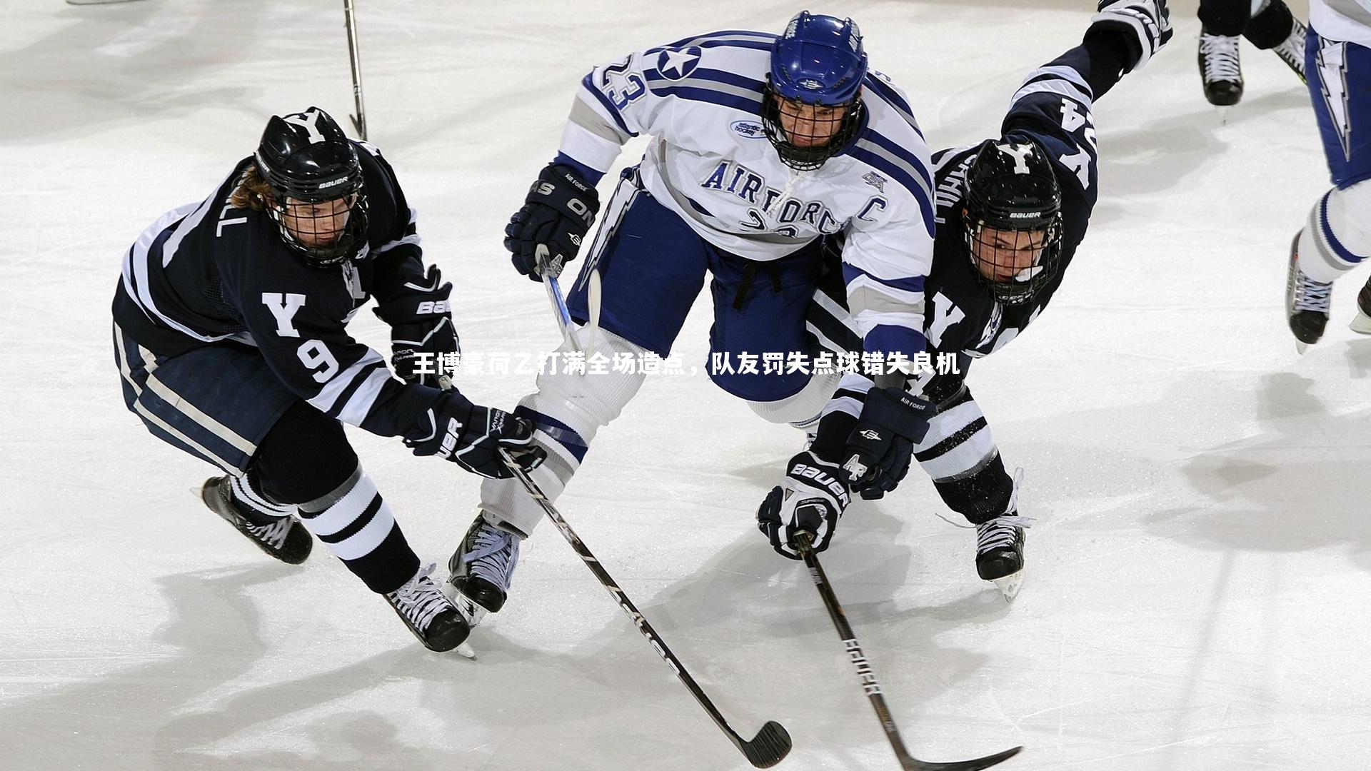 王博豪荷乙打满全场造点，队友罚失点球错失良机