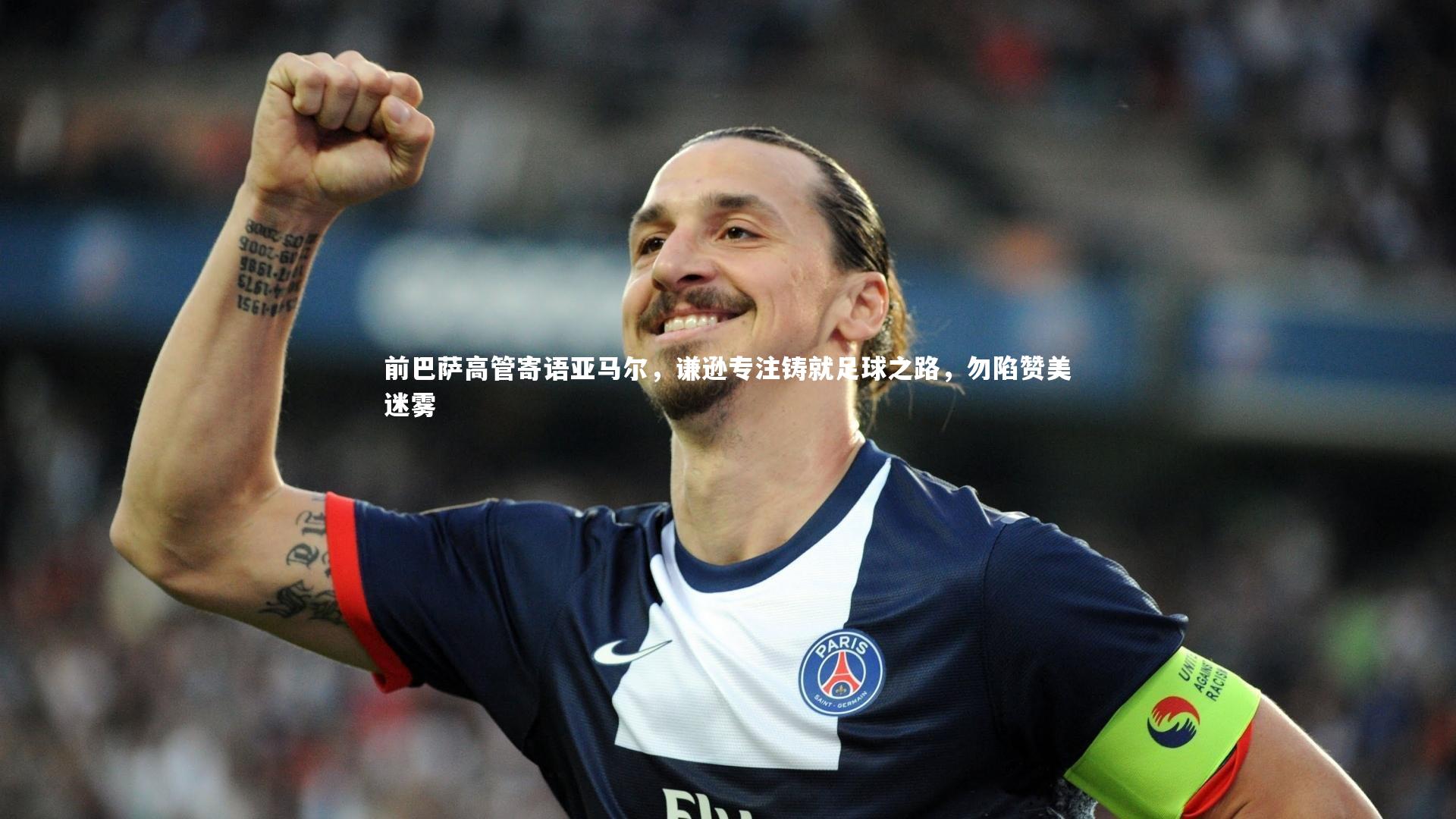 前巴萨高管寄语亚马尔，谦逊专注铸就足球之路，勿陷赞美迷雾