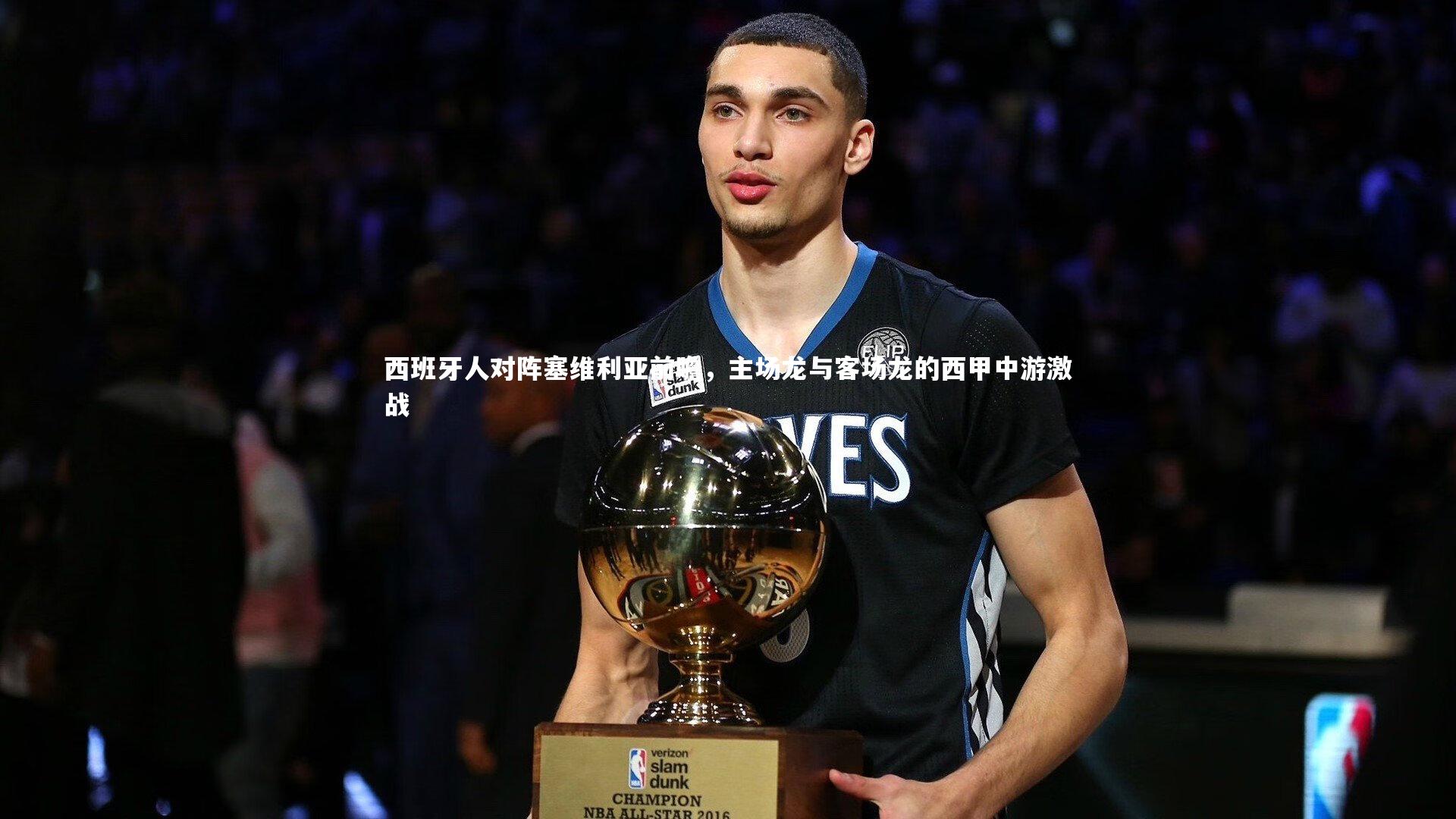 西班牙人对阵塞维利亚前瞻，主场龙与客场龙的西甲中游激战