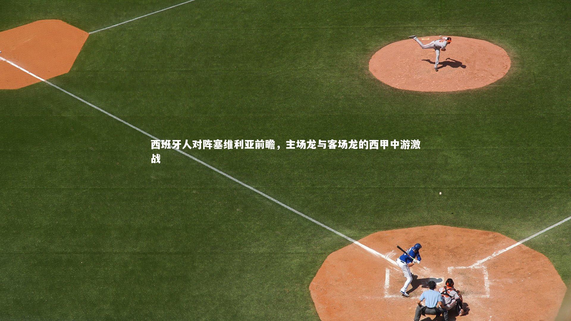 西班牙人对阵塞维利亚前瞻，主场龙与客场龙的西甲中游激战