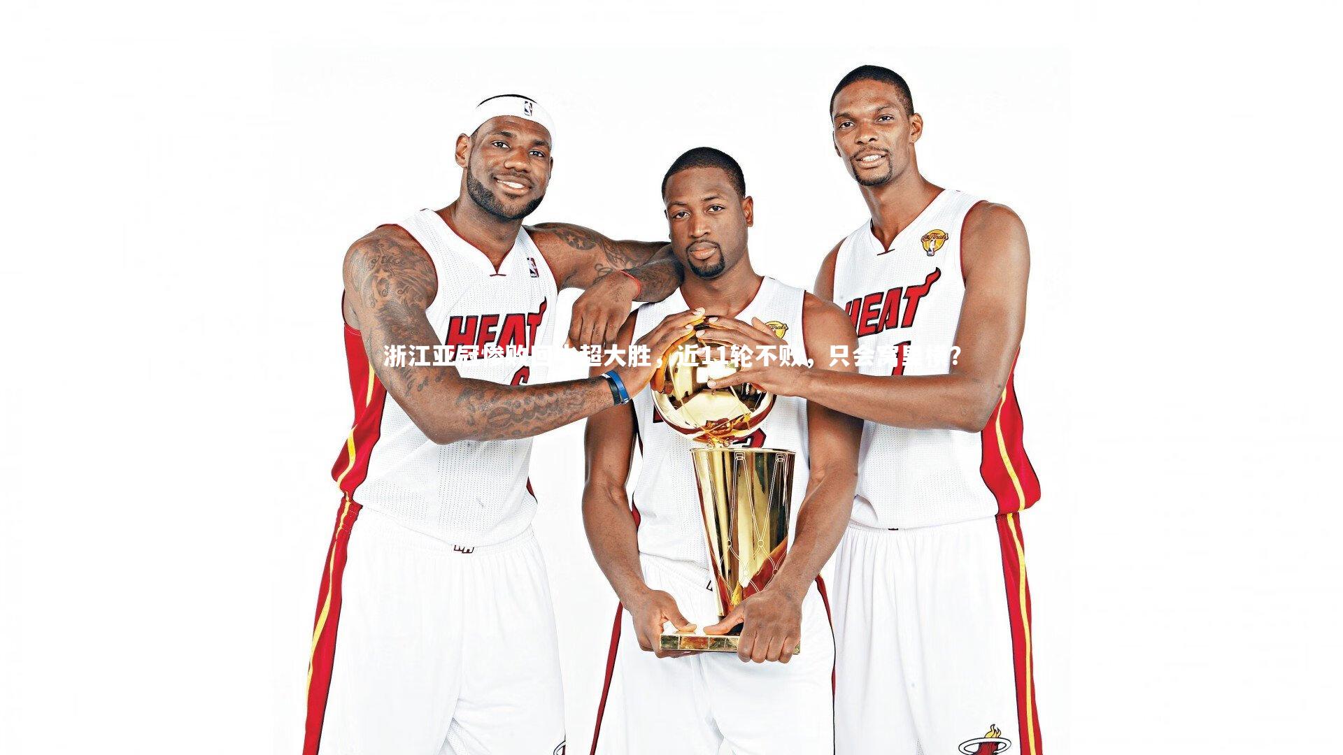 浙江亚冠惨败回中超大胜,近11轮不败,只会窝里横?