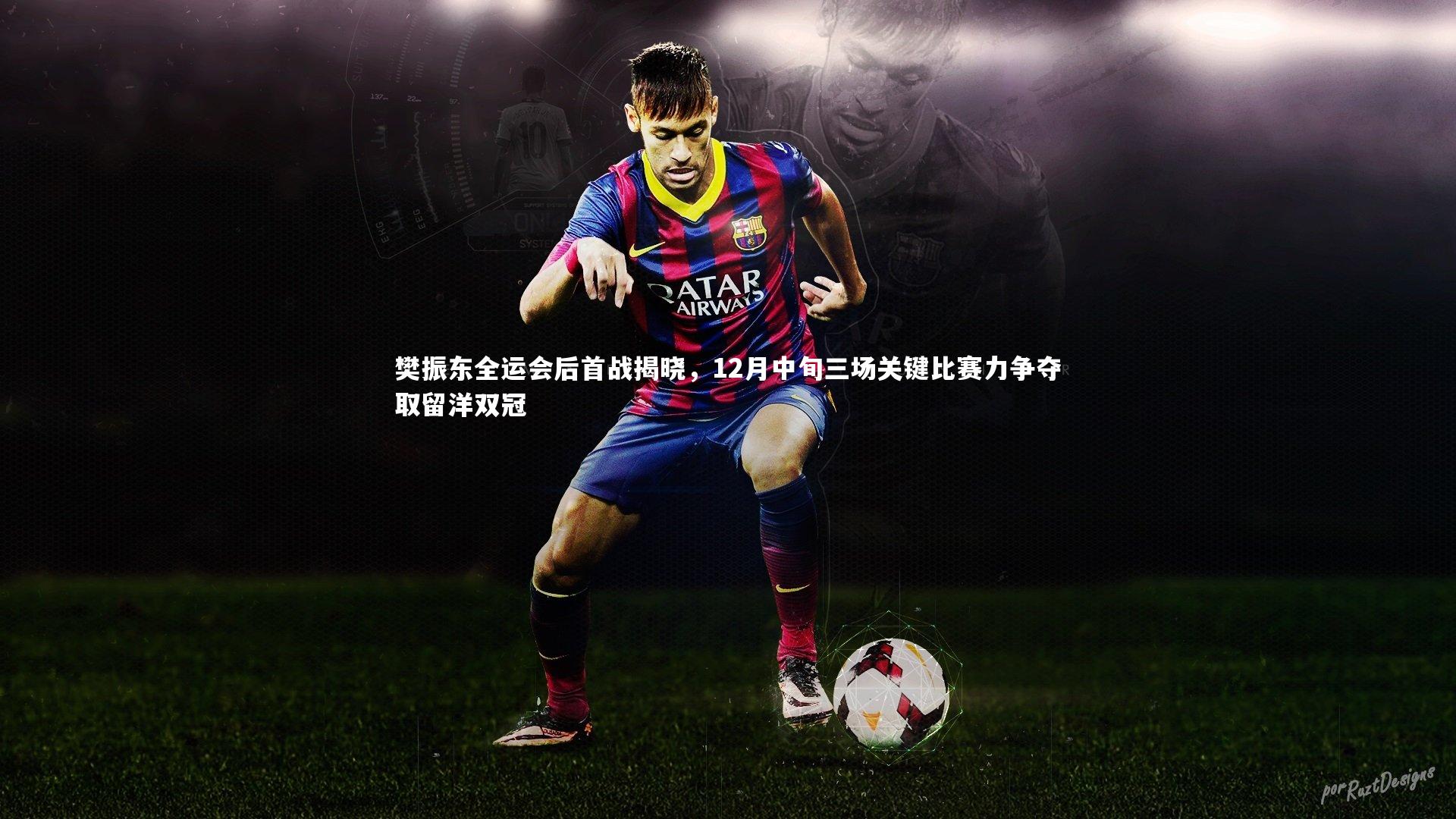 樊振东全运会后首战揭晓，12月中旬三场关键比赛力争夺取留洋双冠