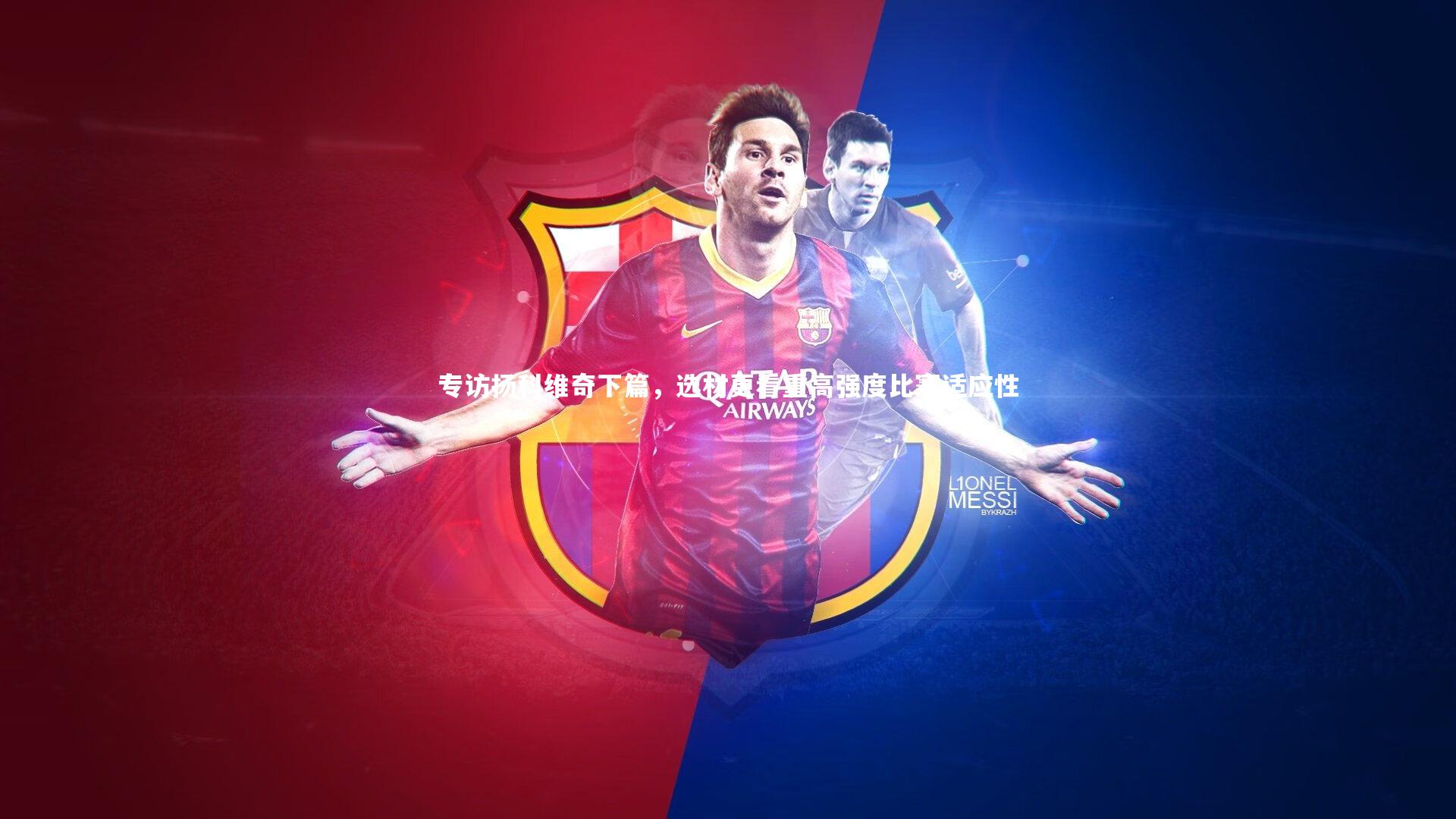 专访扬科维奇下篇，选材更看重高强度比赛适应性