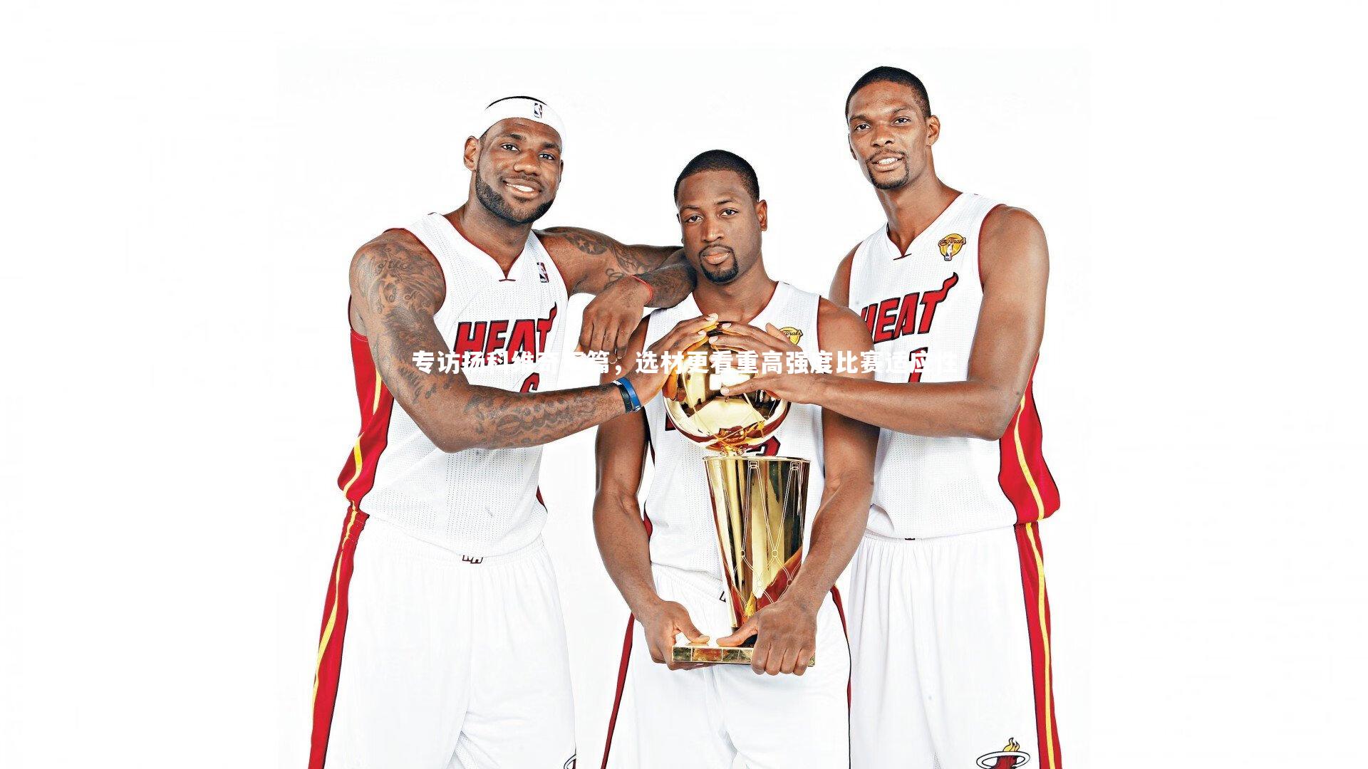 专访扬科维奇下篇，选材更看重高强度比赛适应性