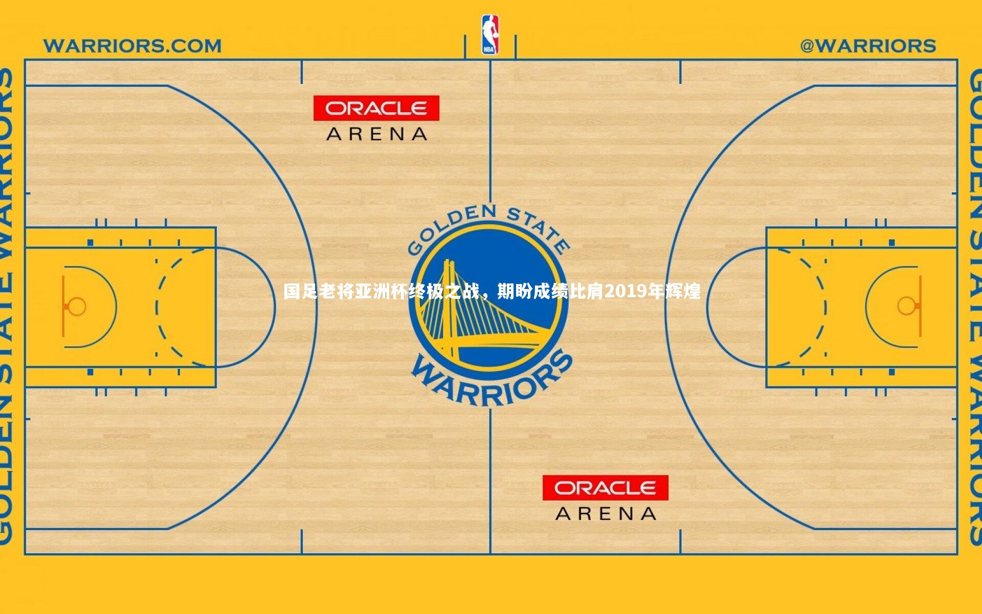 国足老将亚洲杯终极之战，期盼成绩比肩2019年辉煌