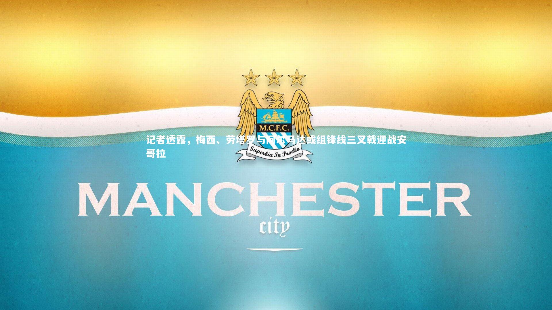 记者透露，梅西、劳塔罗与阿尔马达或组锋线三叉戟迎战安哥拉