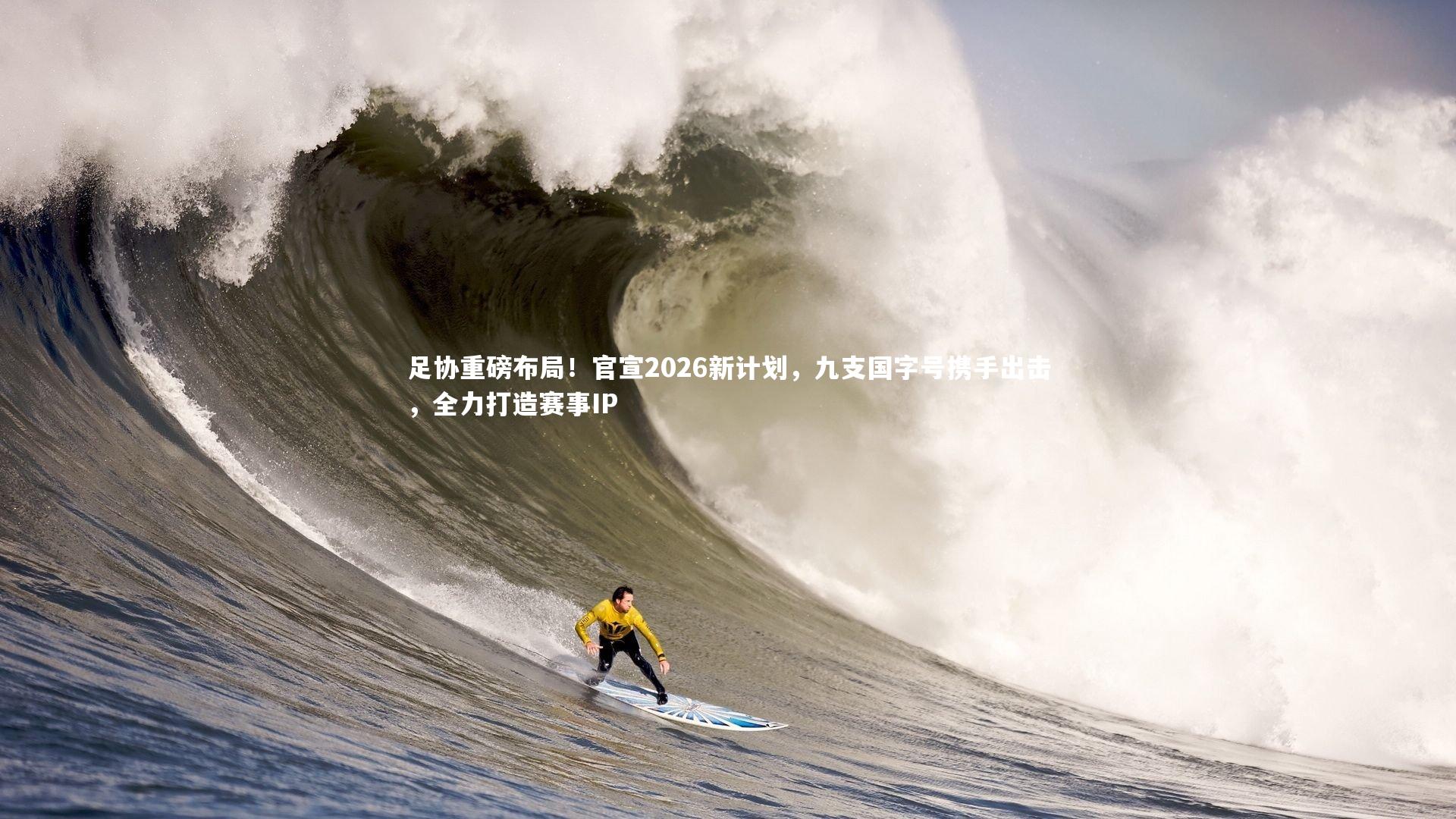 壹号娱乐|足协重磅布局！官宣2026新计划，九支国字号携手出击，全力打造赛事IP