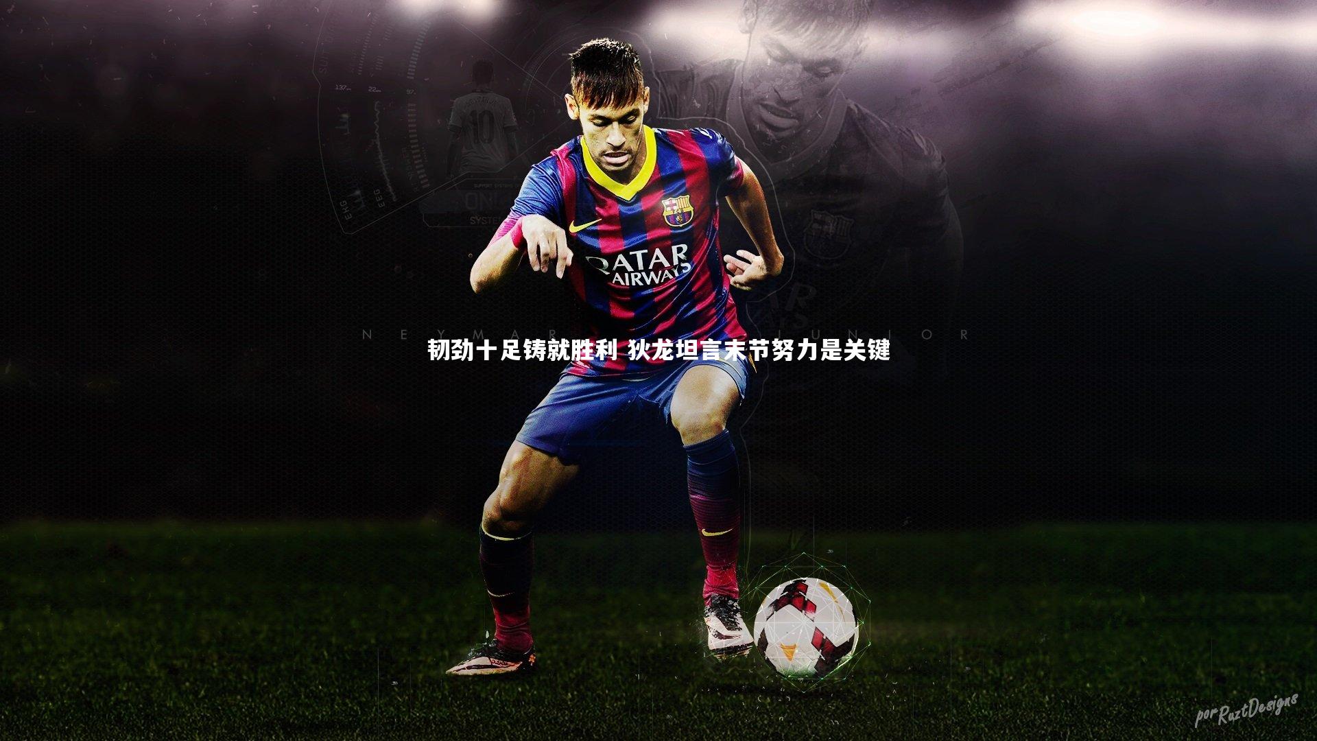 韧劲十足铸就胜利 狄龙坦言末节努力是关键