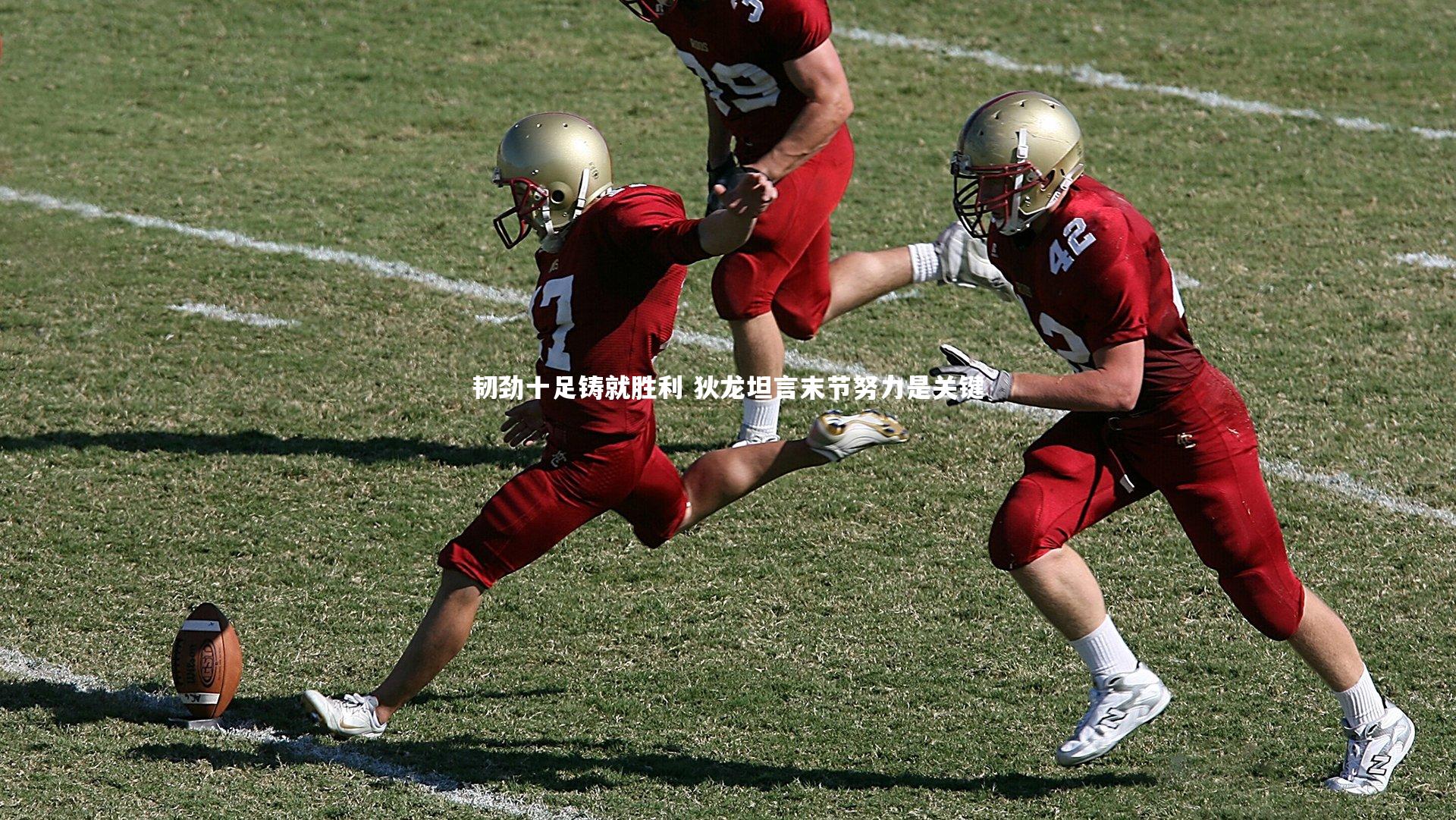 韧劲十足铸就胜利 狄龙坦言末节努力是关键