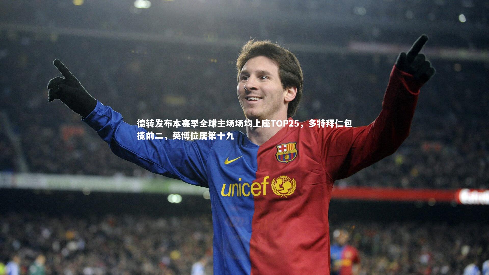 德转发布本赛季全球主场场均上座TOP25，多特拜仁包揽前二，英博位居第十九