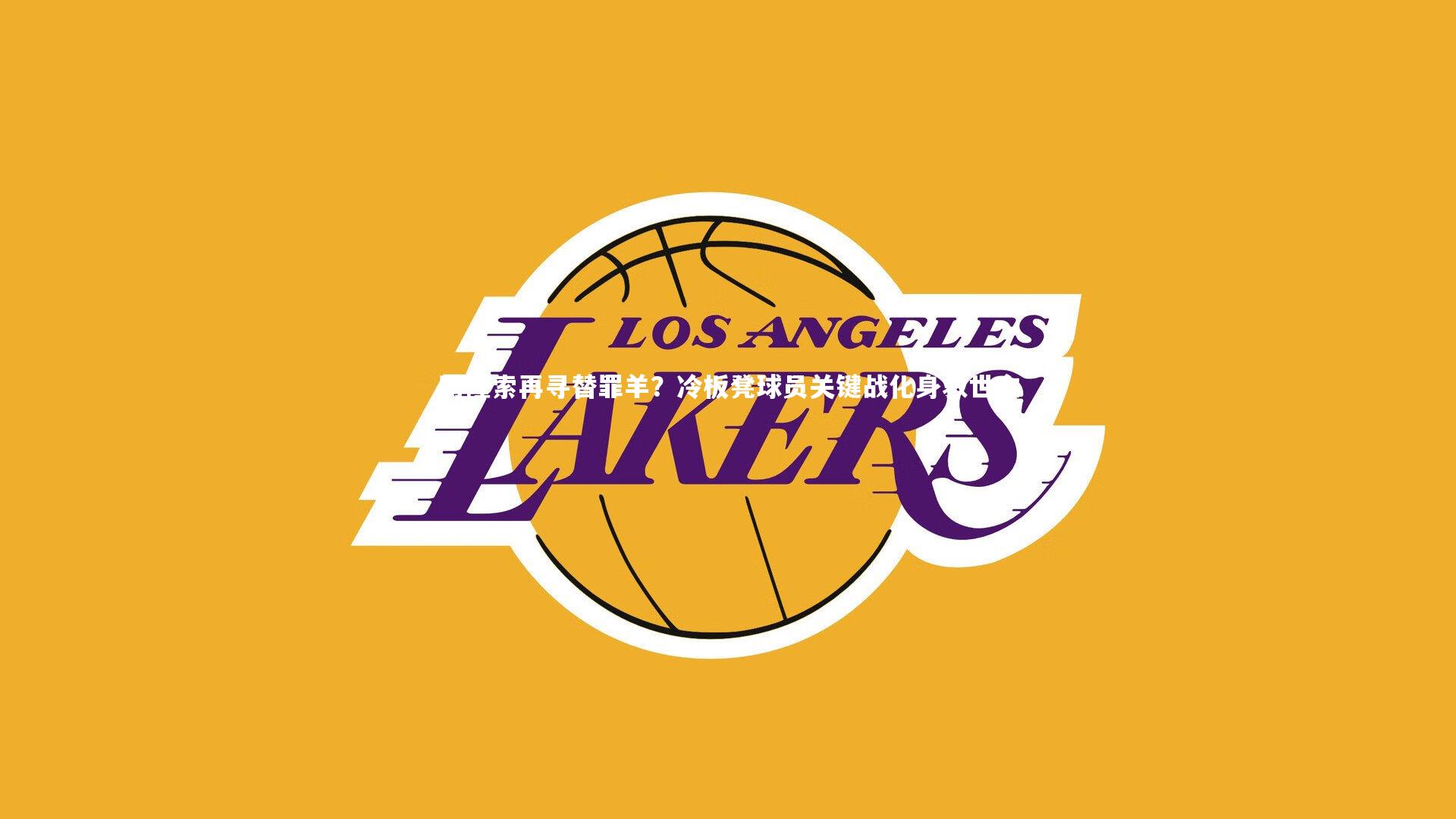 阿隆索再寻替罪羊？冷板凳球员关键战化身救世主