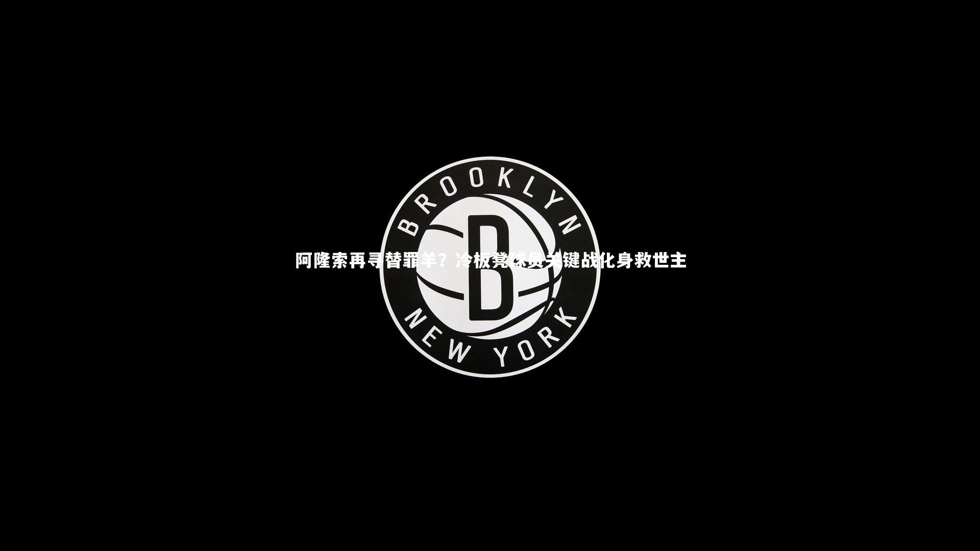 阿隆索再寻替罪羊？冷板凳球员关键战化身救世主