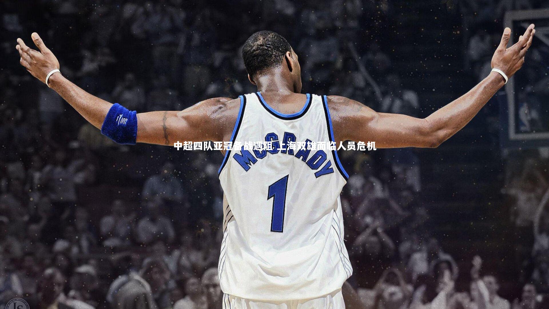 中超四队亚冠备战遇阻 上海双雄面临人员危机