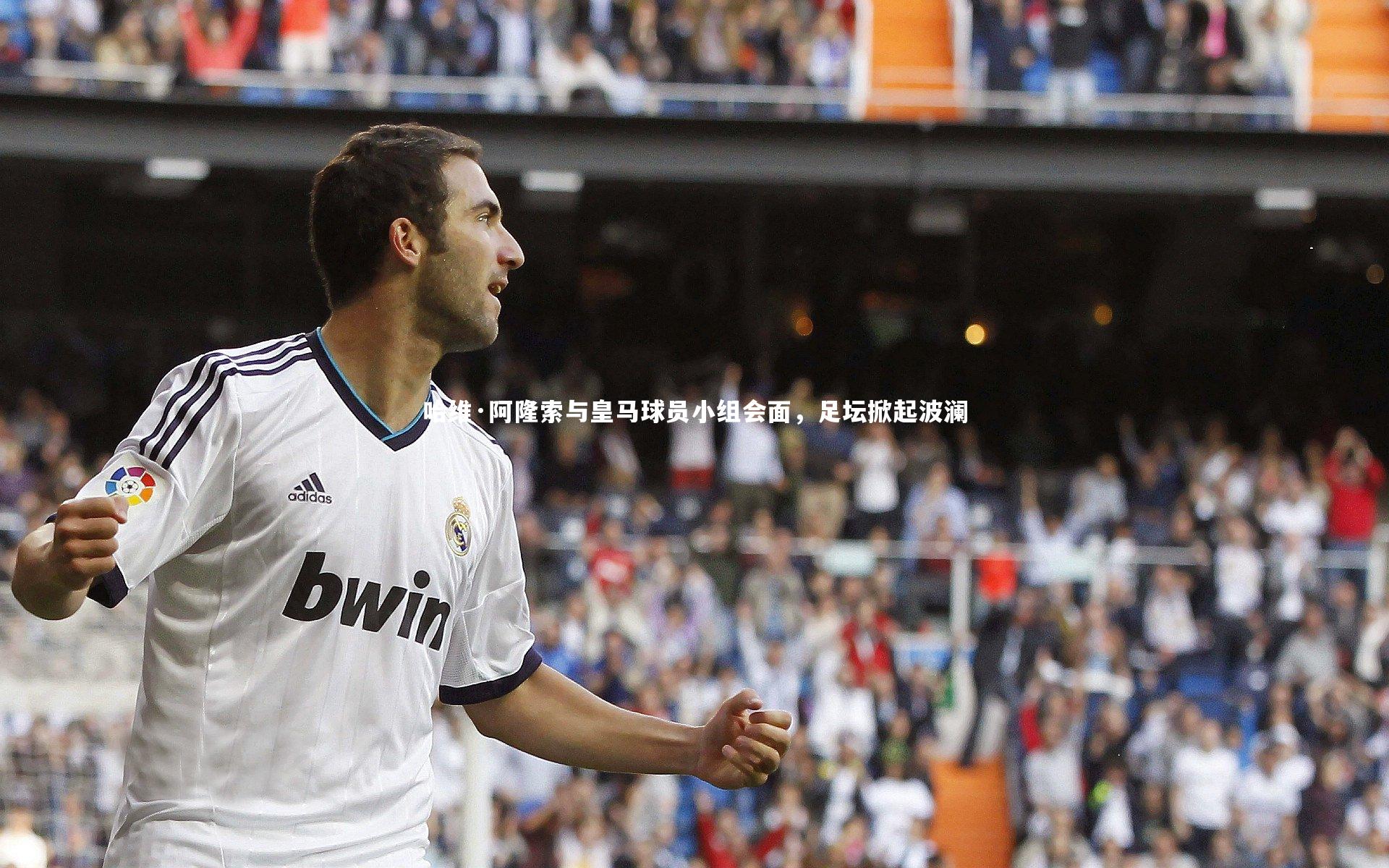 哈维·阿隆索与皇马球员小组会面，足坛掀起波澜