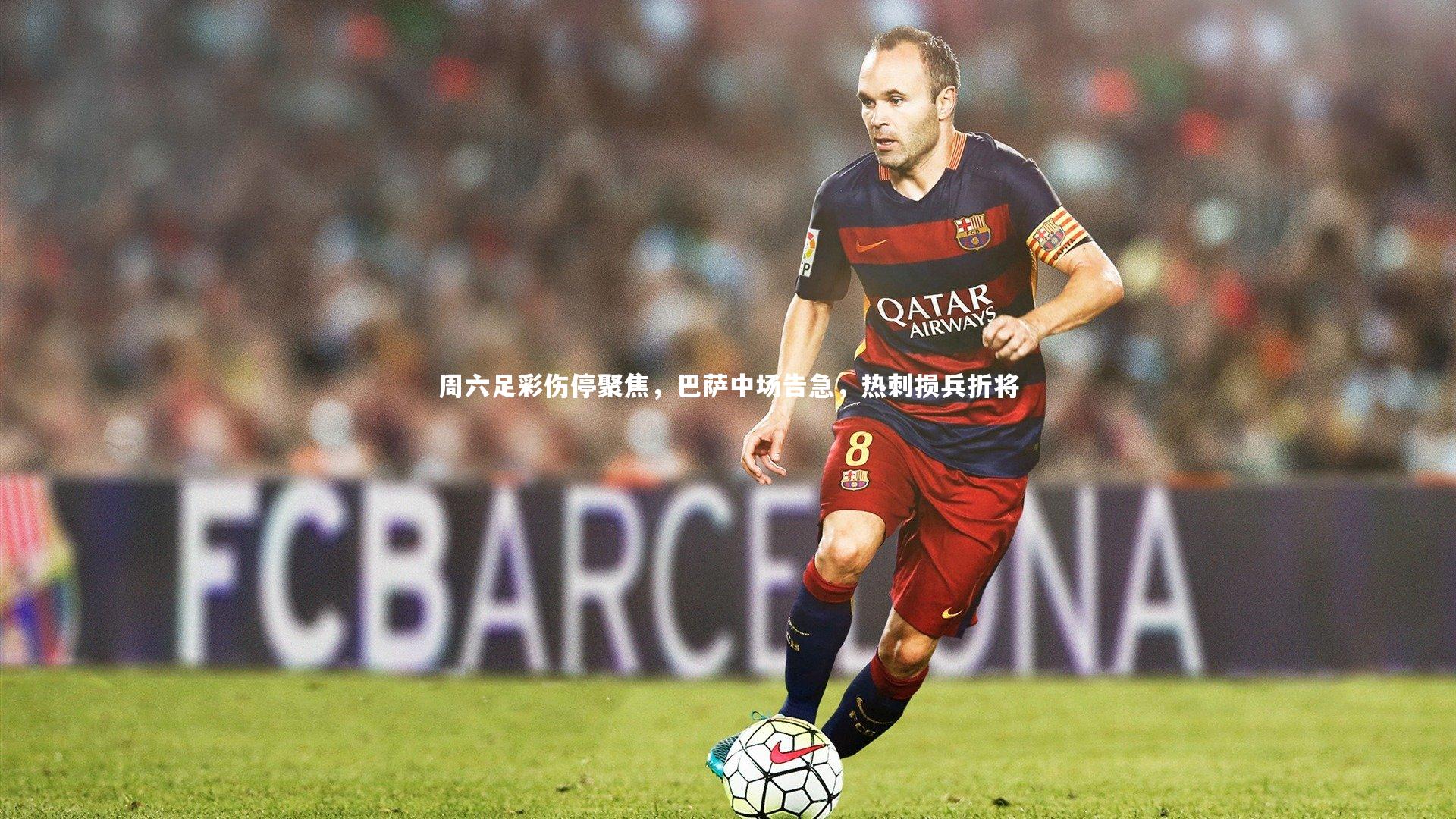 周六足彩伤停聚焦，巴萨中场告急，热刺损兵折将