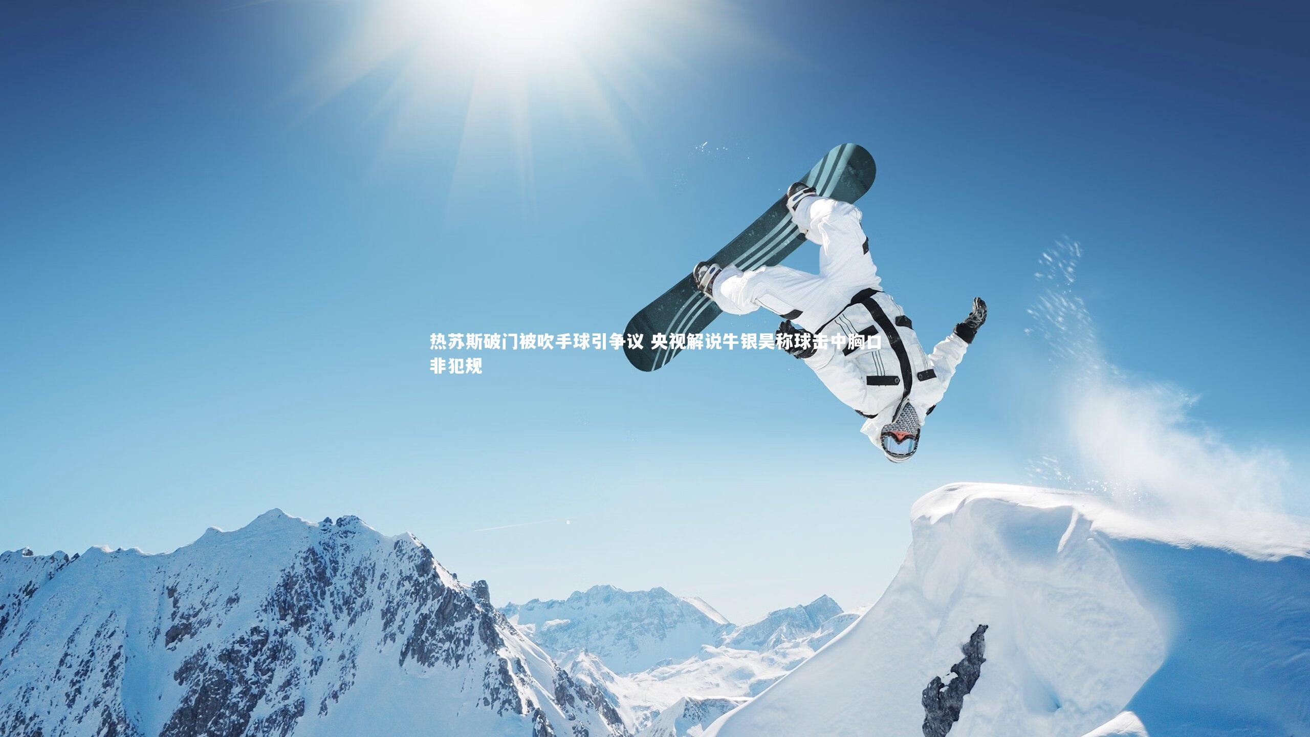 热苏斯破门被吹手球引争议 央视解说牛银昊称球击中胸口非犯规