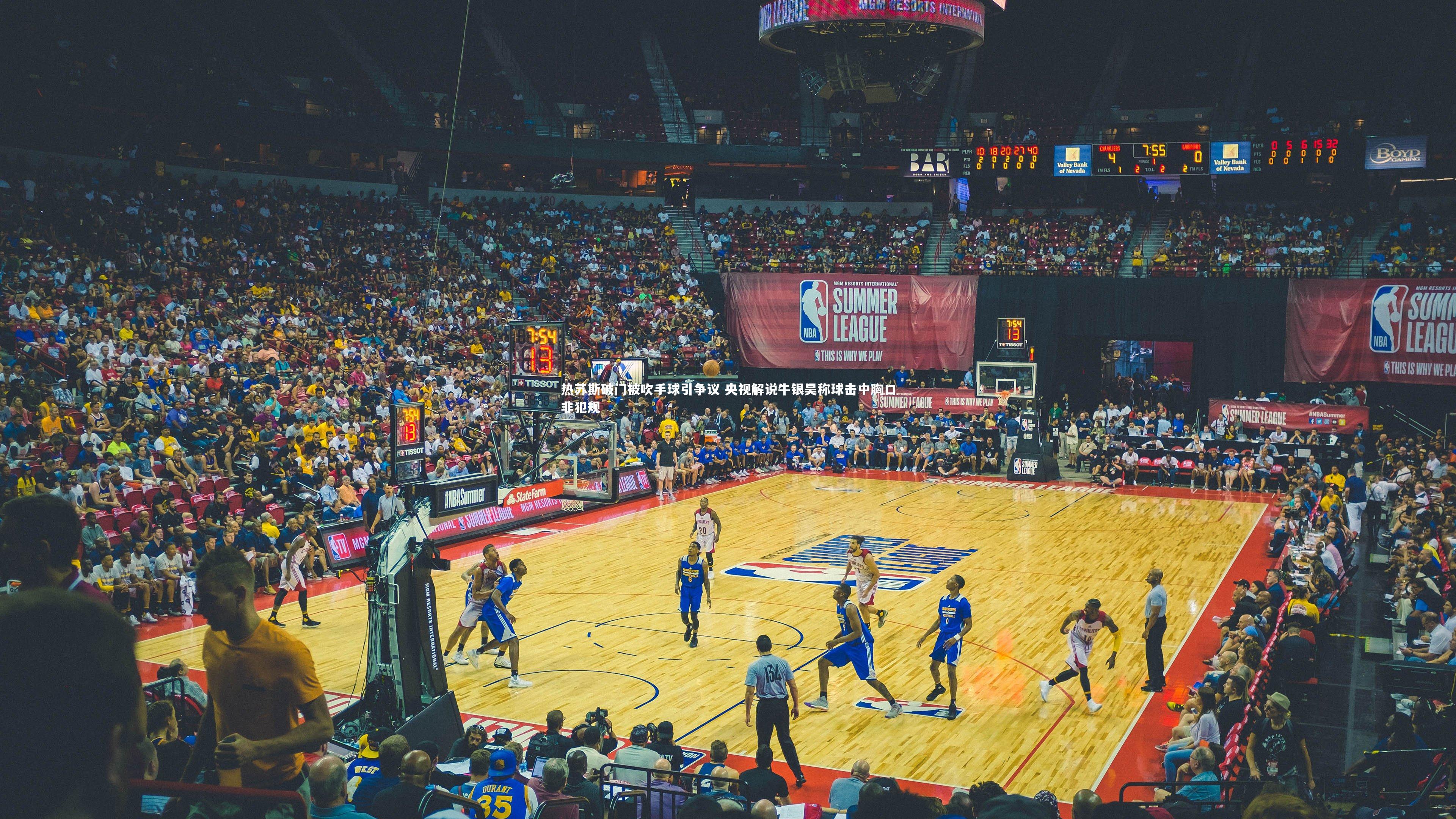 热苏斯破门被吹手球引争议 央视解说牛银昊称球击中胸口非犯规