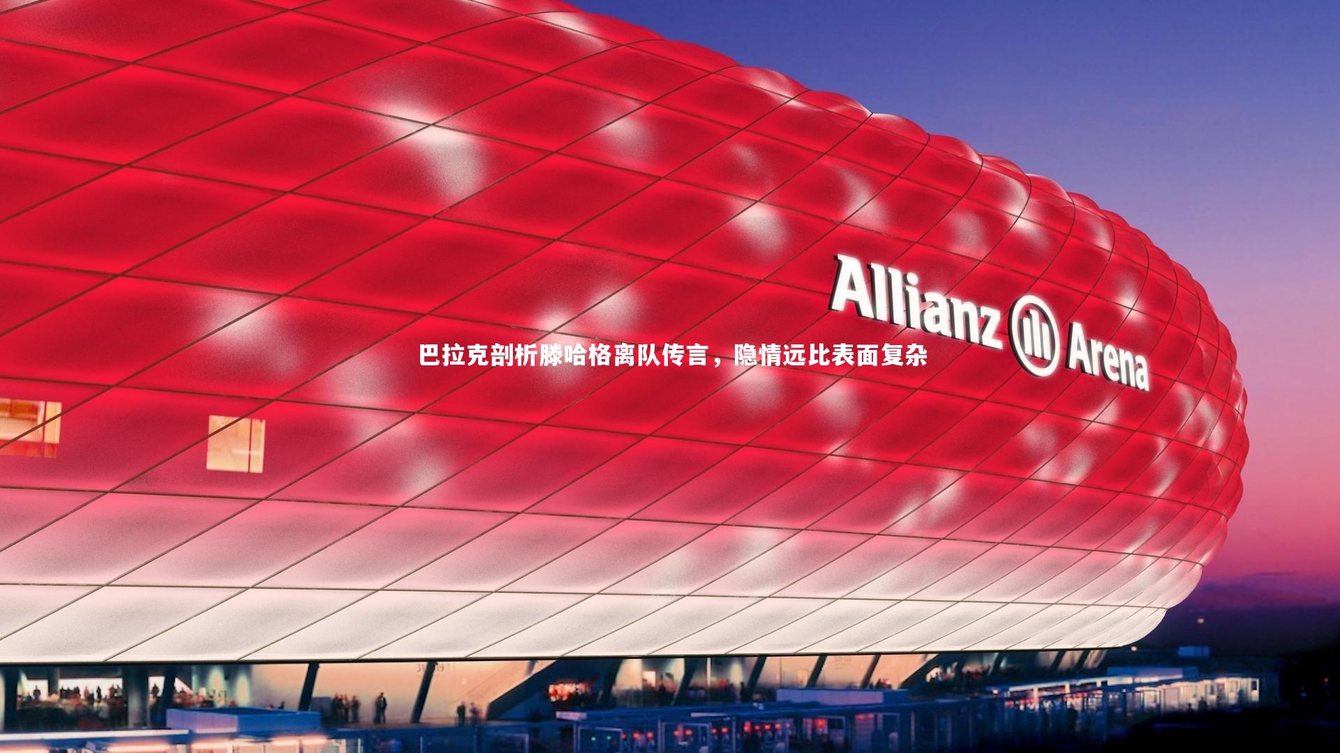 巴拉克剖析滕哈格离队传言,隐情远比表面复杂