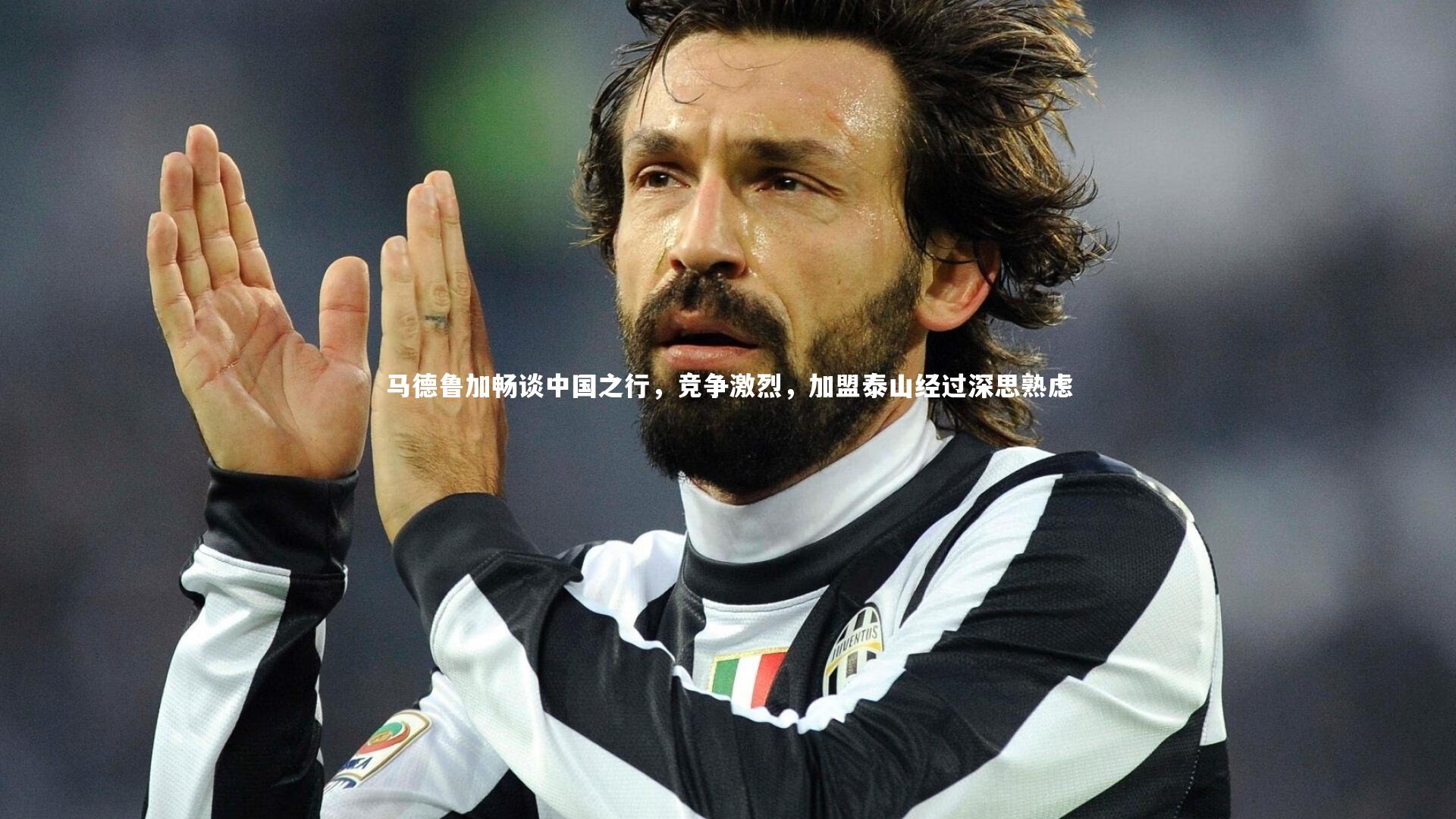 马德鲁加畅谈中国之行，竞争激烈，加盟泰山经过深思熟虑