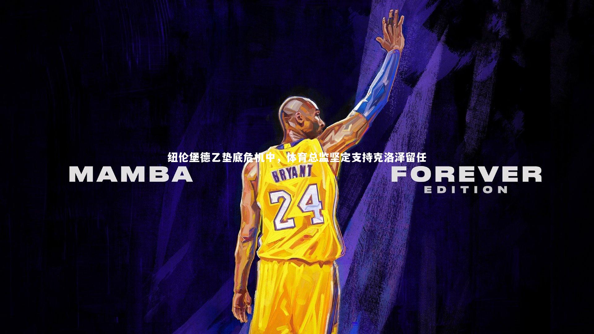 纽伦堡德乙垫底危机中，体育总监坚定支持克洛泽留任