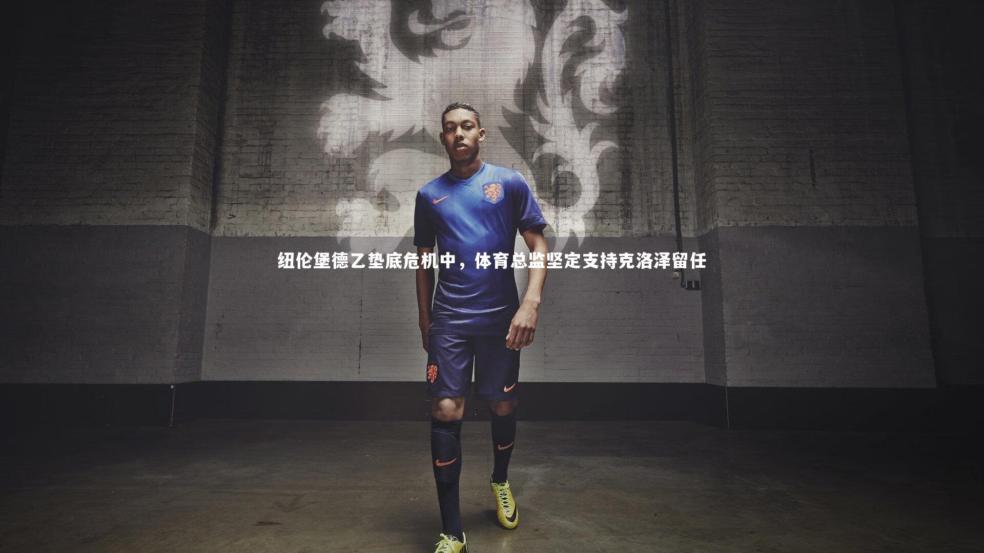纽伦堡德乙垫底危机中，体育总监坚定支持克洛泽留任