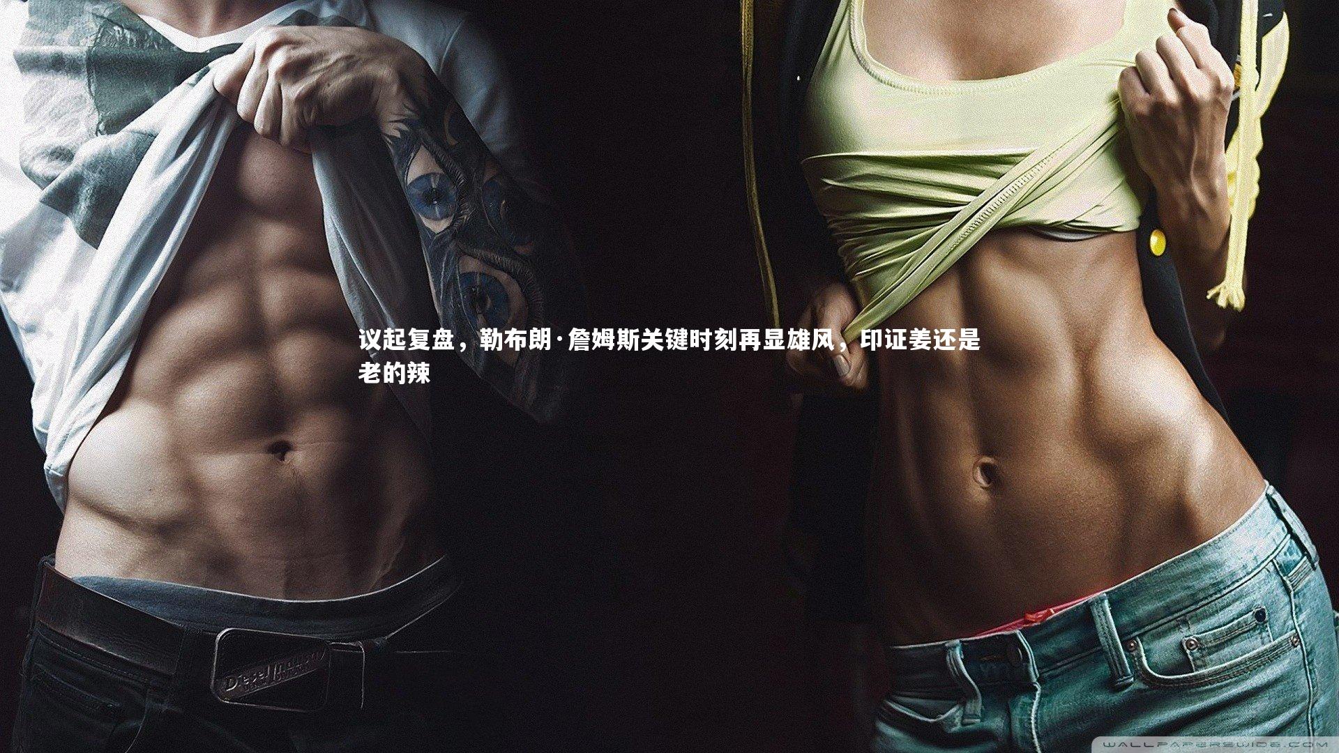 壹号娱乐官网-议起复盘，勒布朗·詹姆斯关键时刻再显雄风，印证姜还是老的辣
