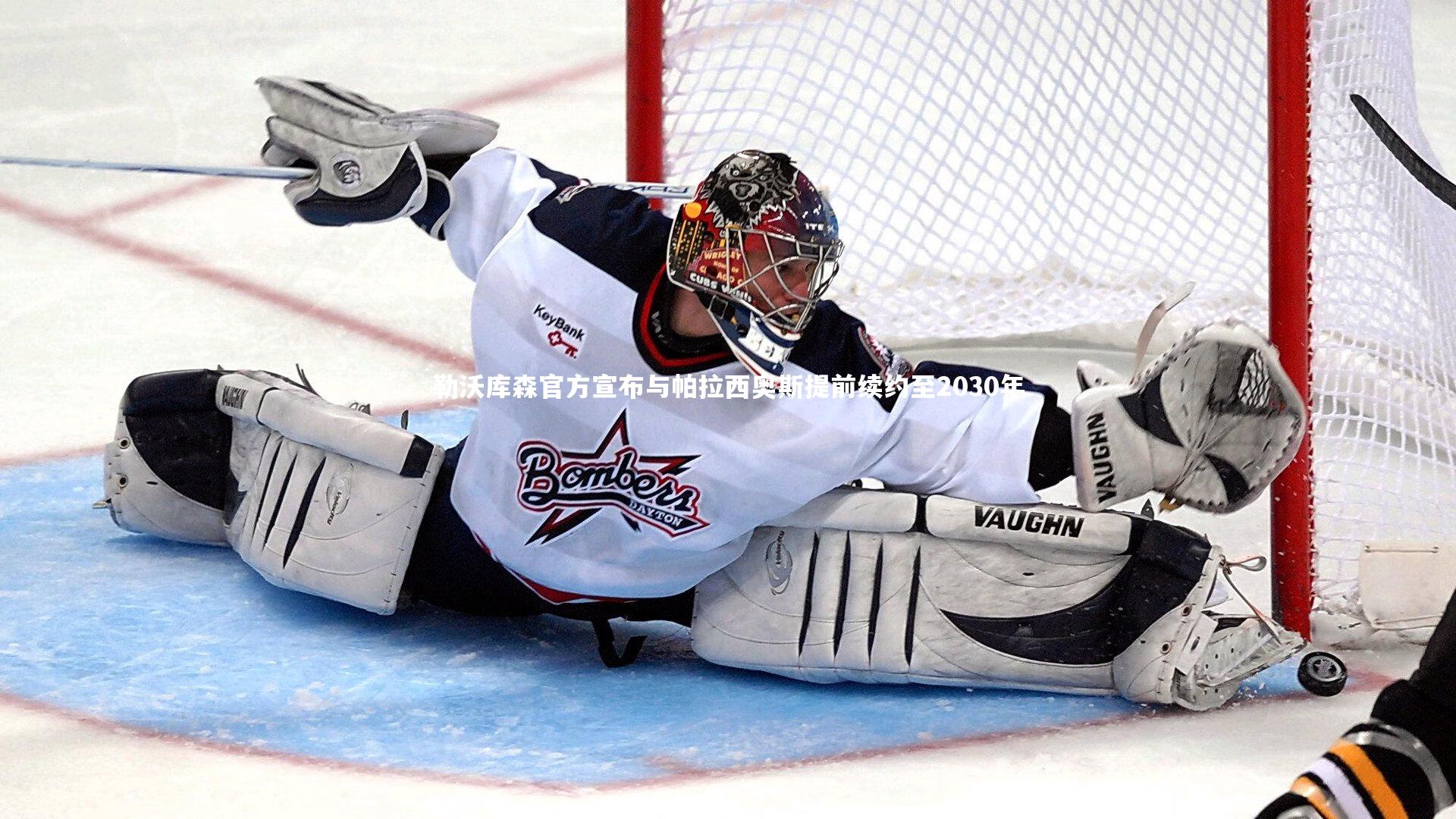 勒沃库森官方宣布与帕拉西奥斯提前续约至2030年