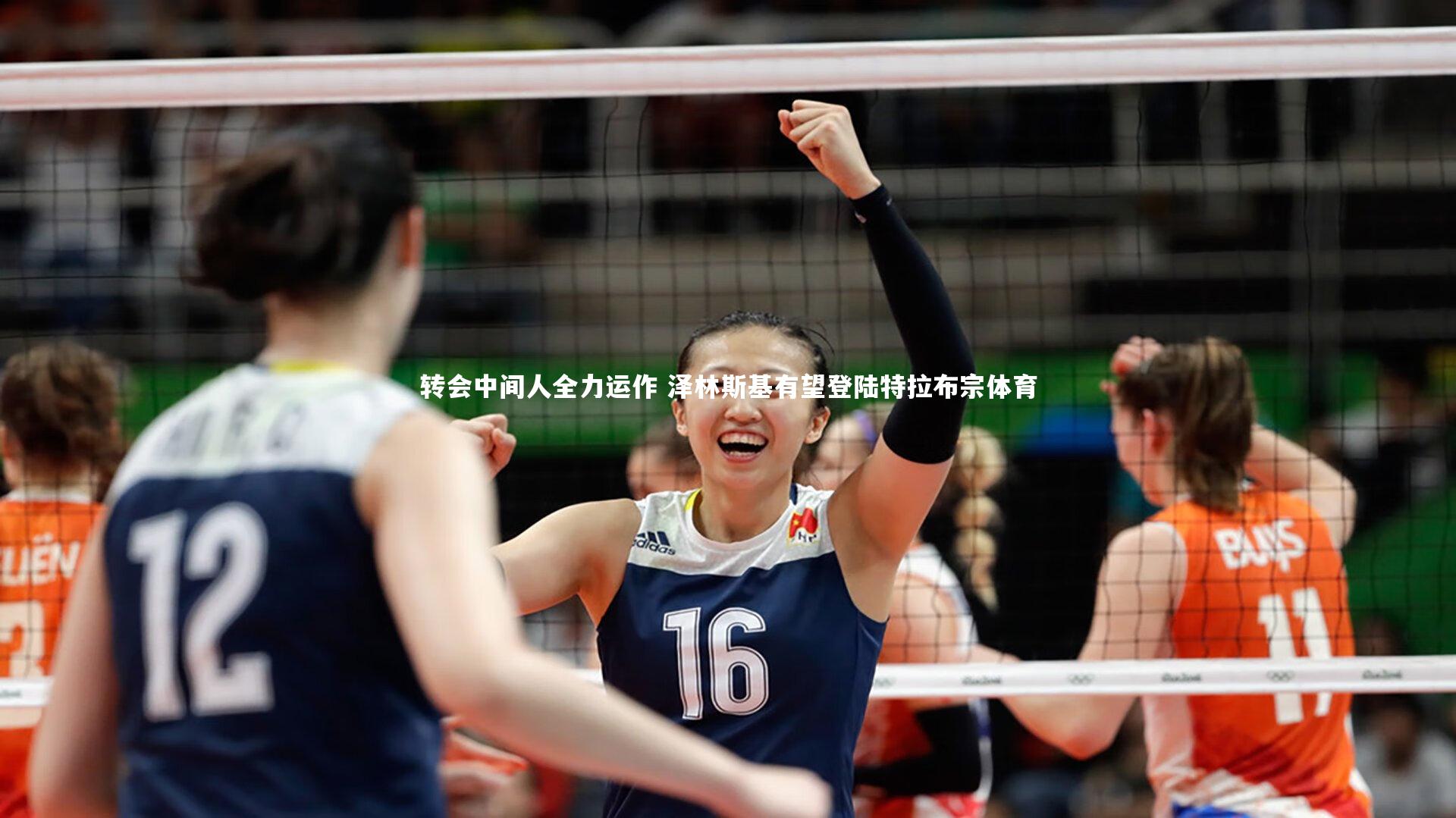 转会中间人全力运作 泽林斯基有望登陆特拉布宗体育