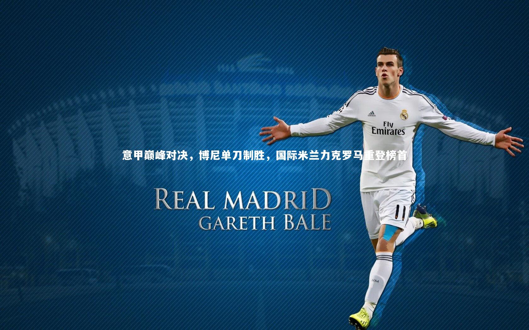 意甲巅峰对决，博尼单刀制胜，国际米兰力克罗马重登榜首