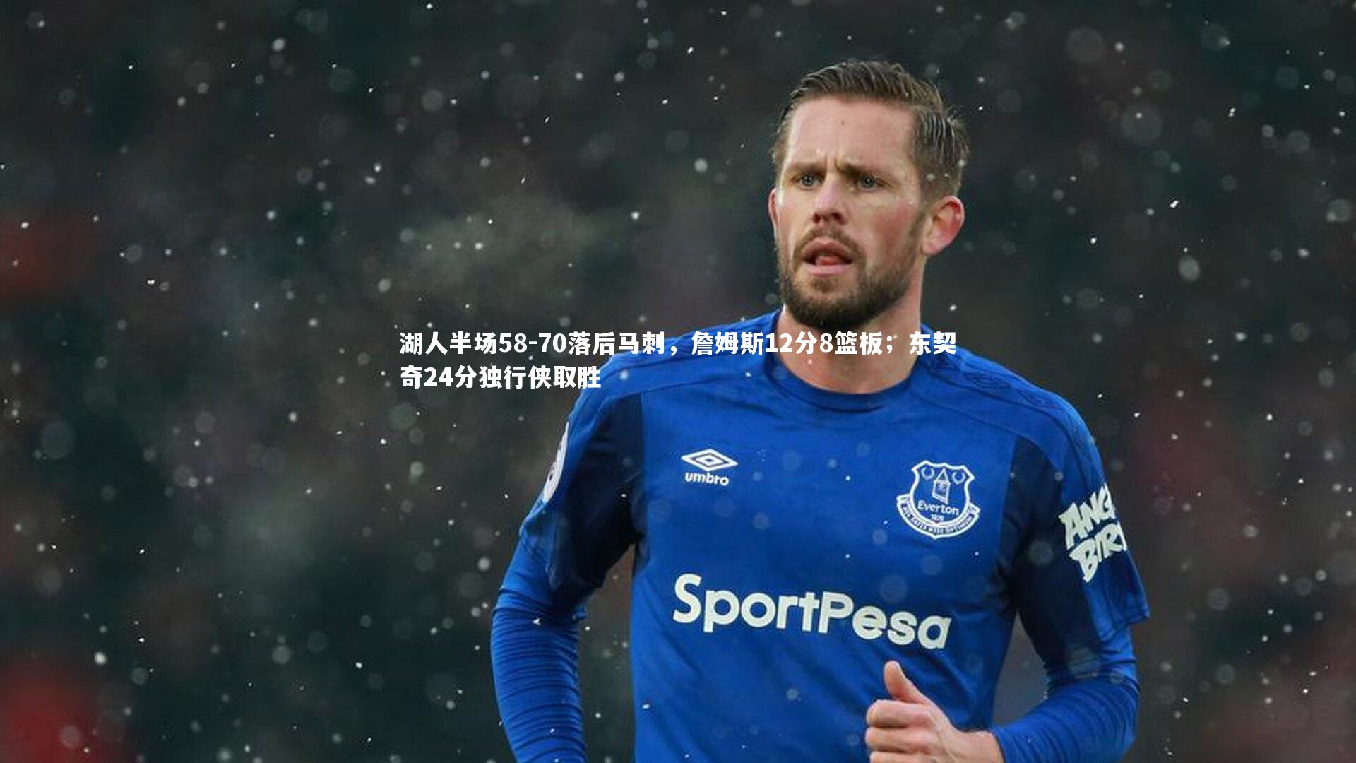 湖人半场58-70落后马刺，詹姆斯12分8篮板；东契奇24分独行侠取胜