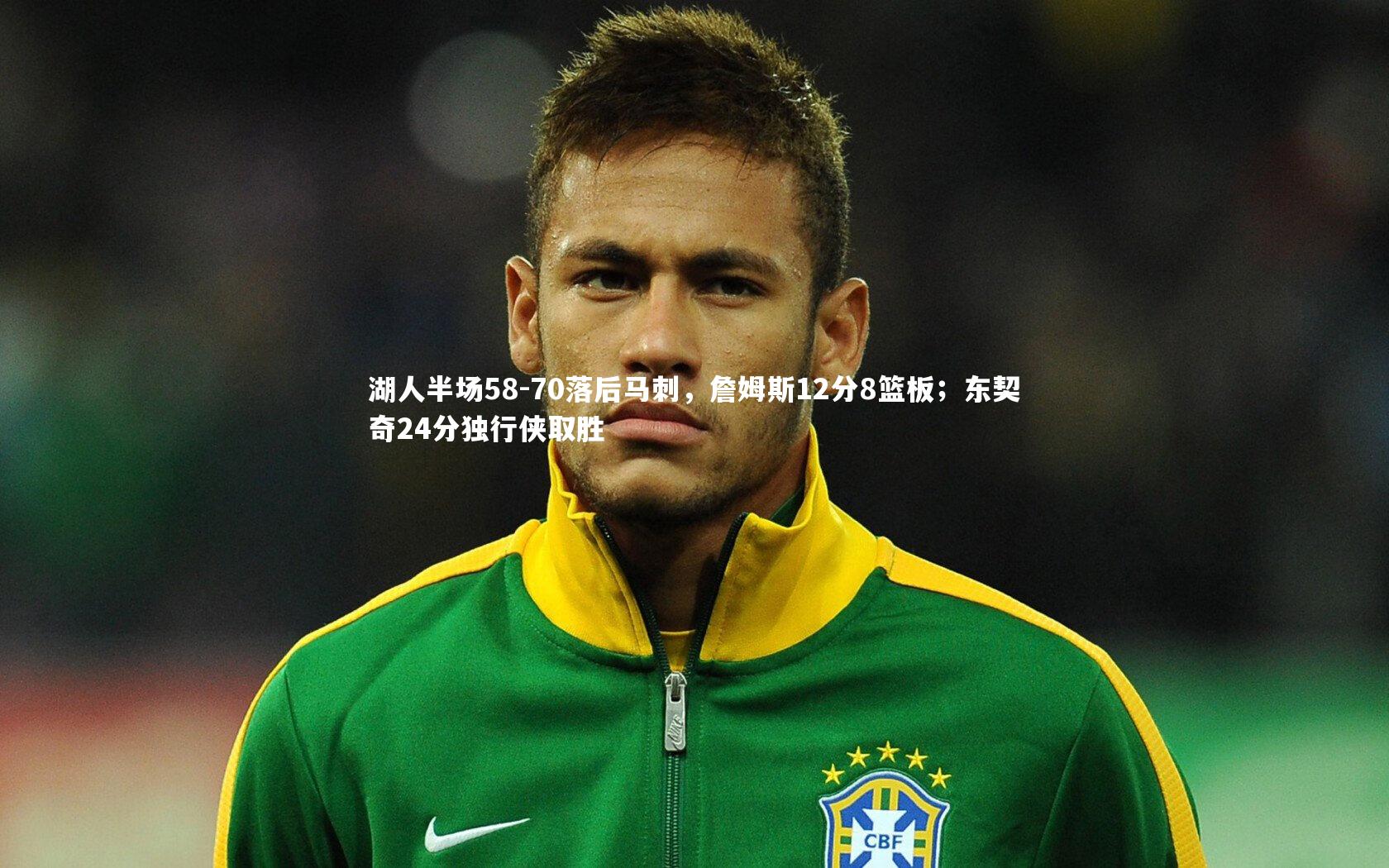 湖人半场58-70落后马刺，詹姆斯12分8篮板；东契奇24分独行侠取胜