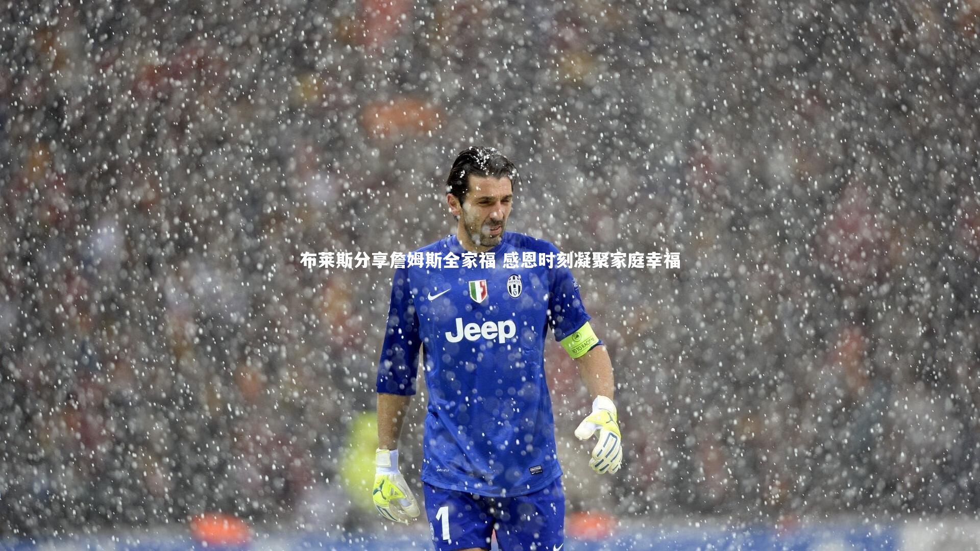 布莱斯分享詹姆斯全家福 感恩时刻凝聚家庭幸福