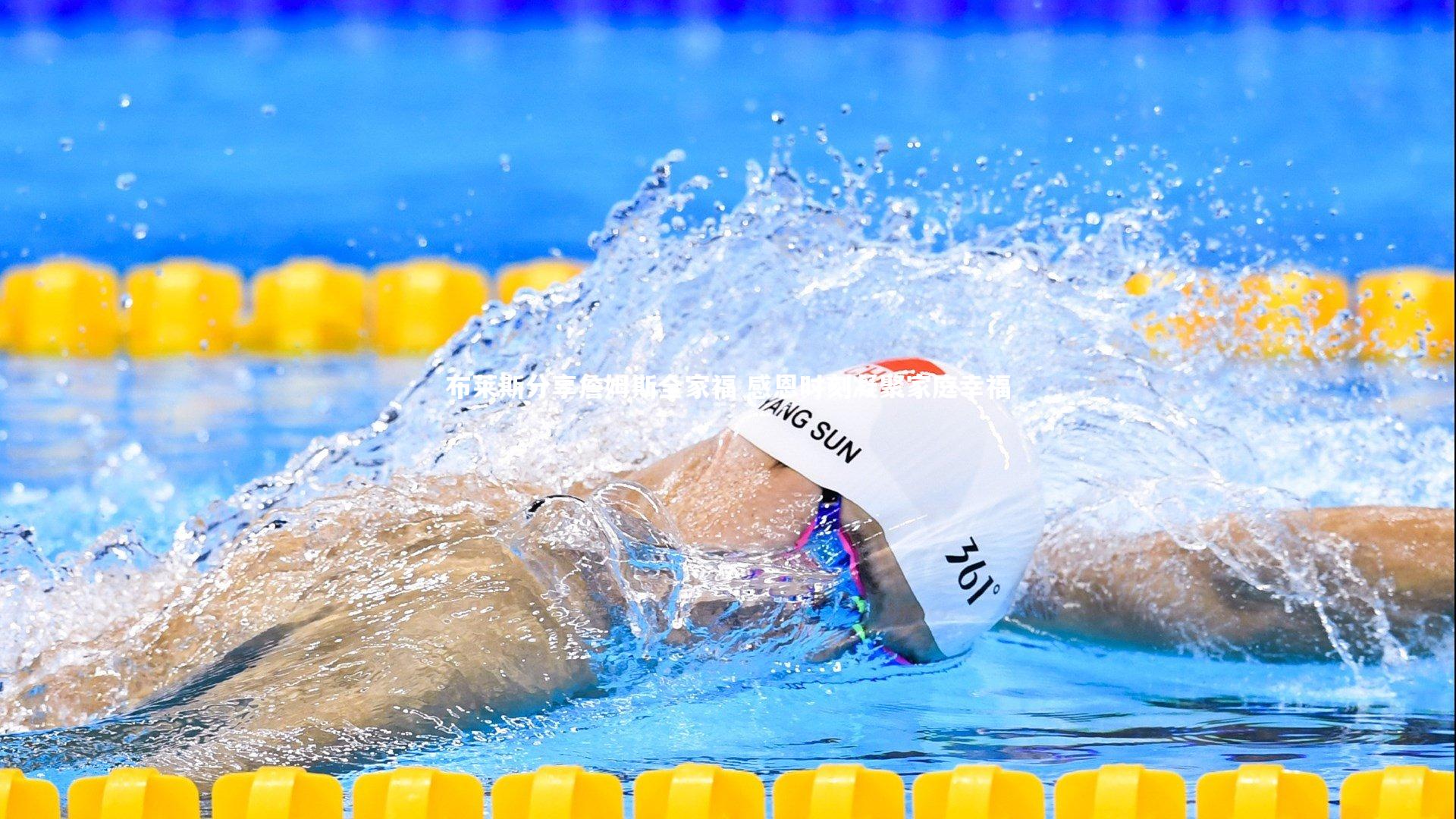 布莱斯分享詹姆斯全家福 感恩时刻凝聚家庭幸福