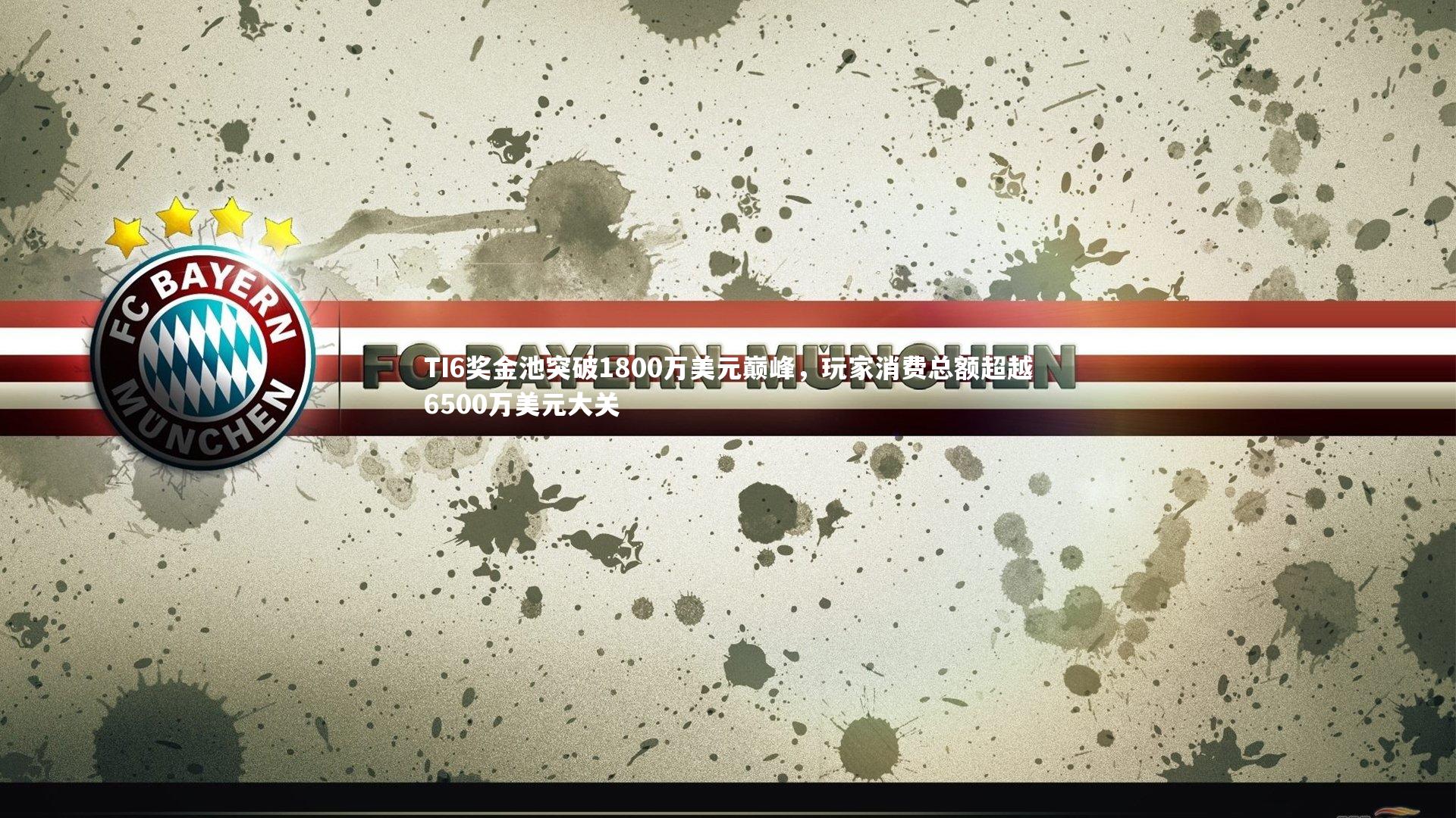 TI6奖金池突破1800万美元巅峰,玩家消费总额超越6500万美元大关