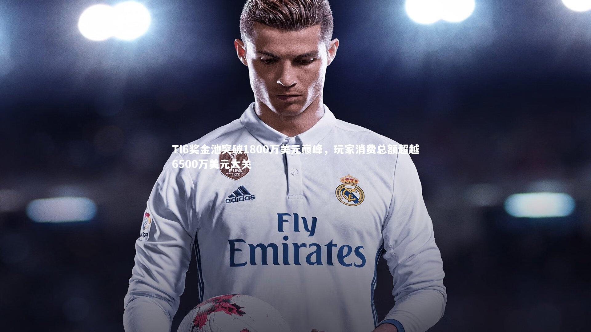 TI6奖金池突破1800万美元巅峰,玩家消费总额超越6500万美元大关
