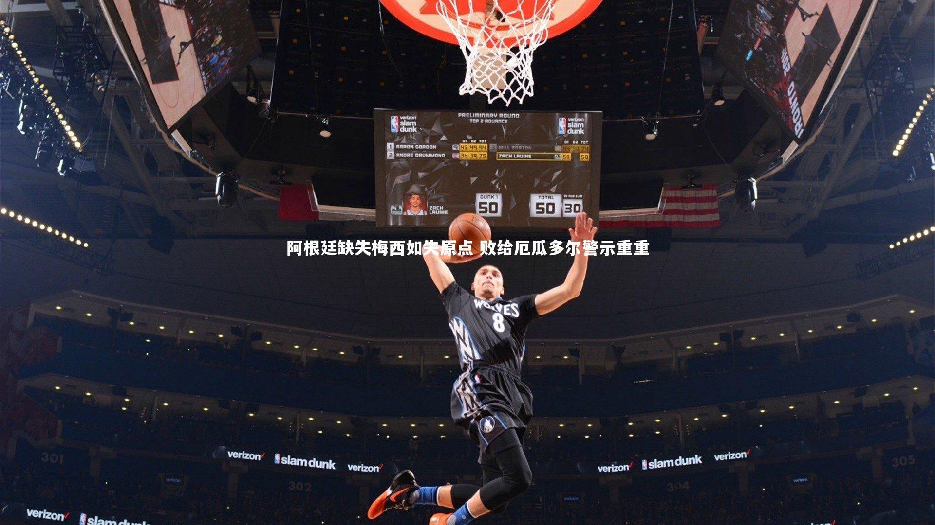 阿根廷缺失梅西如失原点 败给厄瓜多尔警示重重