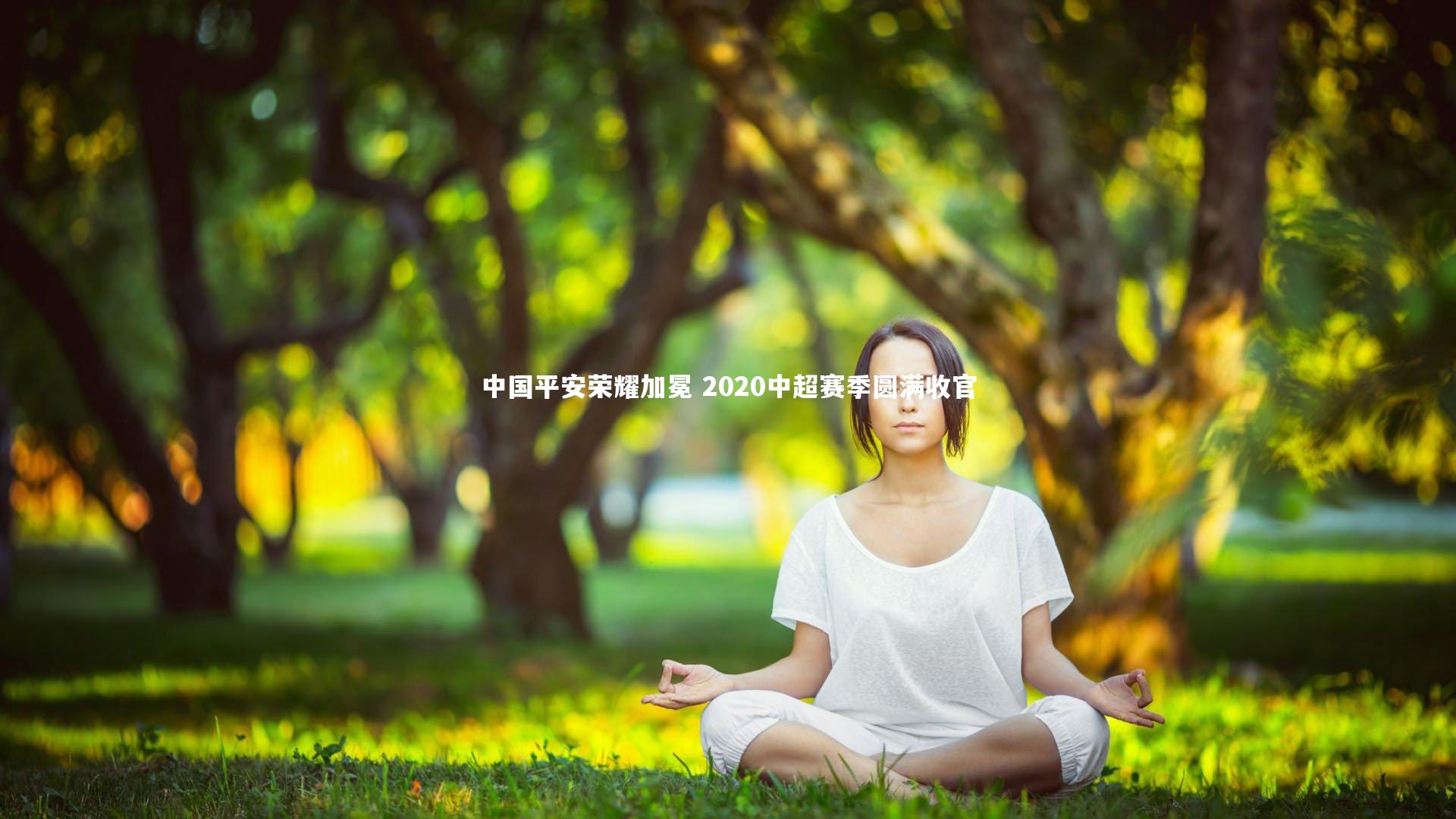 壹号娱乐下载-中国平安荣耀加冕 2020中超赛季圆满收官